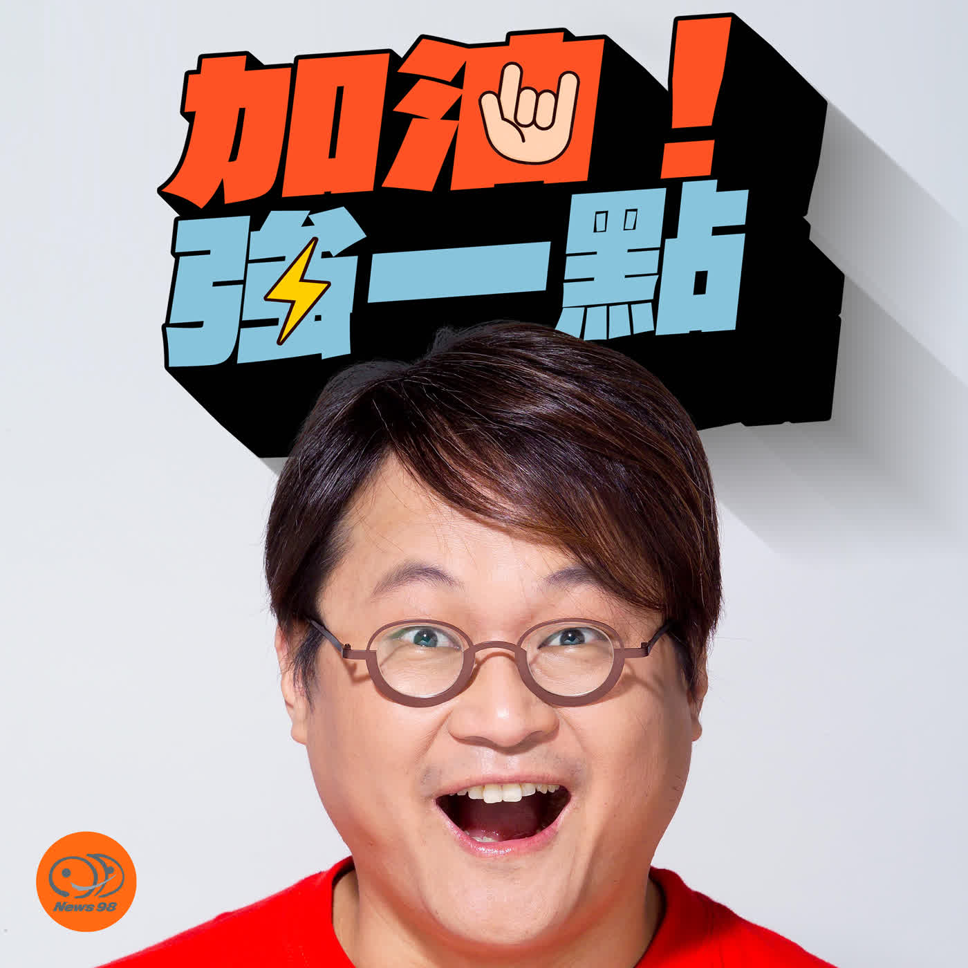 加油！強一點