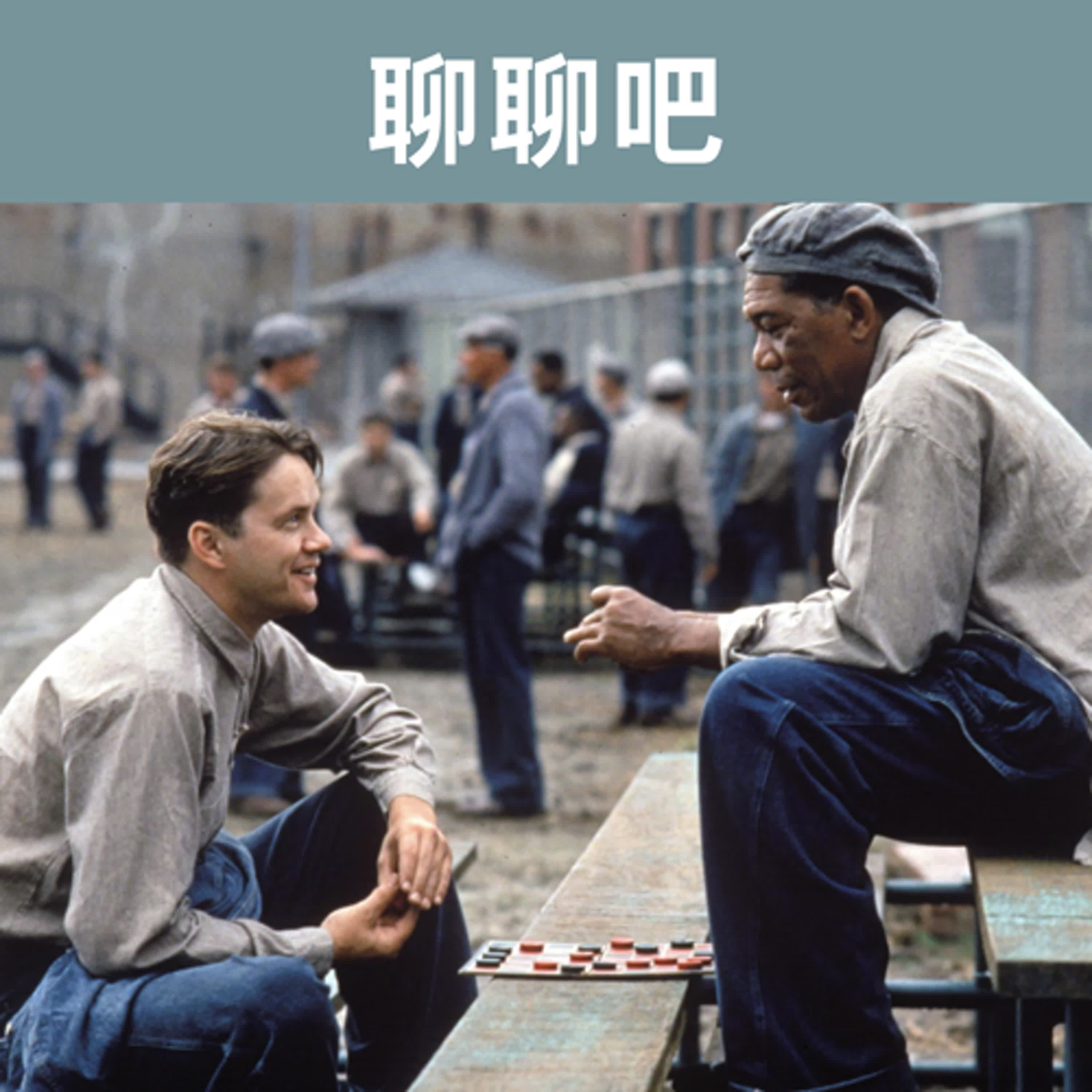 EP.3 刺激1995(The Shawshank Redemption) episode artwork