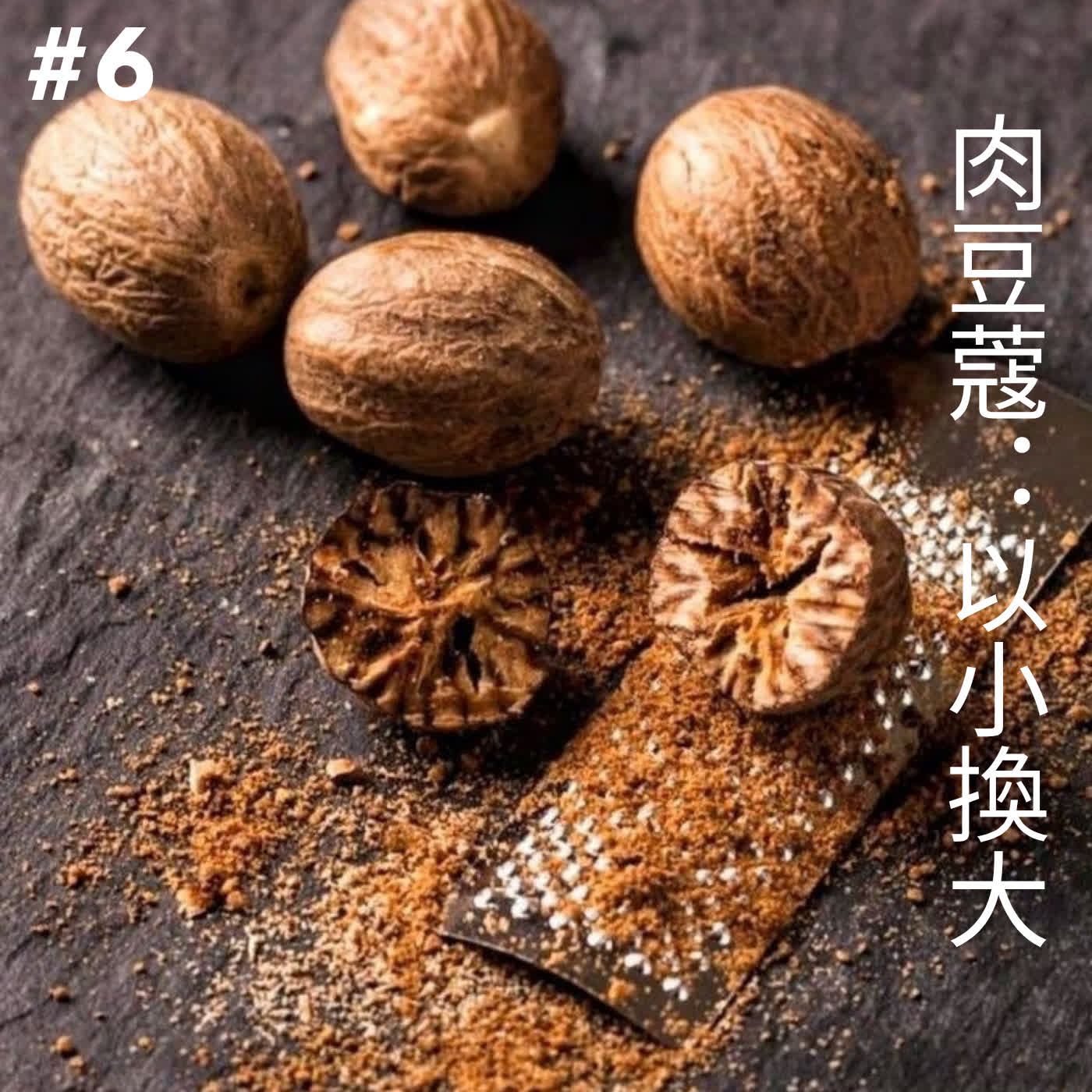 EP6 肉豆蔻:以小換大 episode artwork