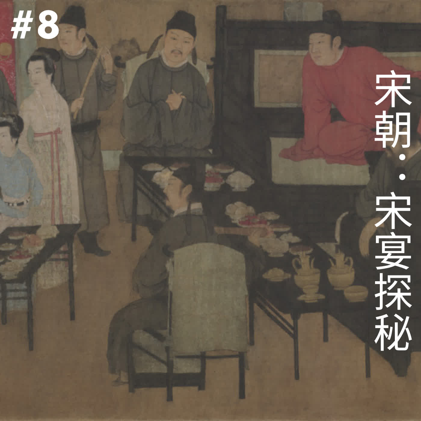 EP8 宋朝：宋宴探秘 episode artwork