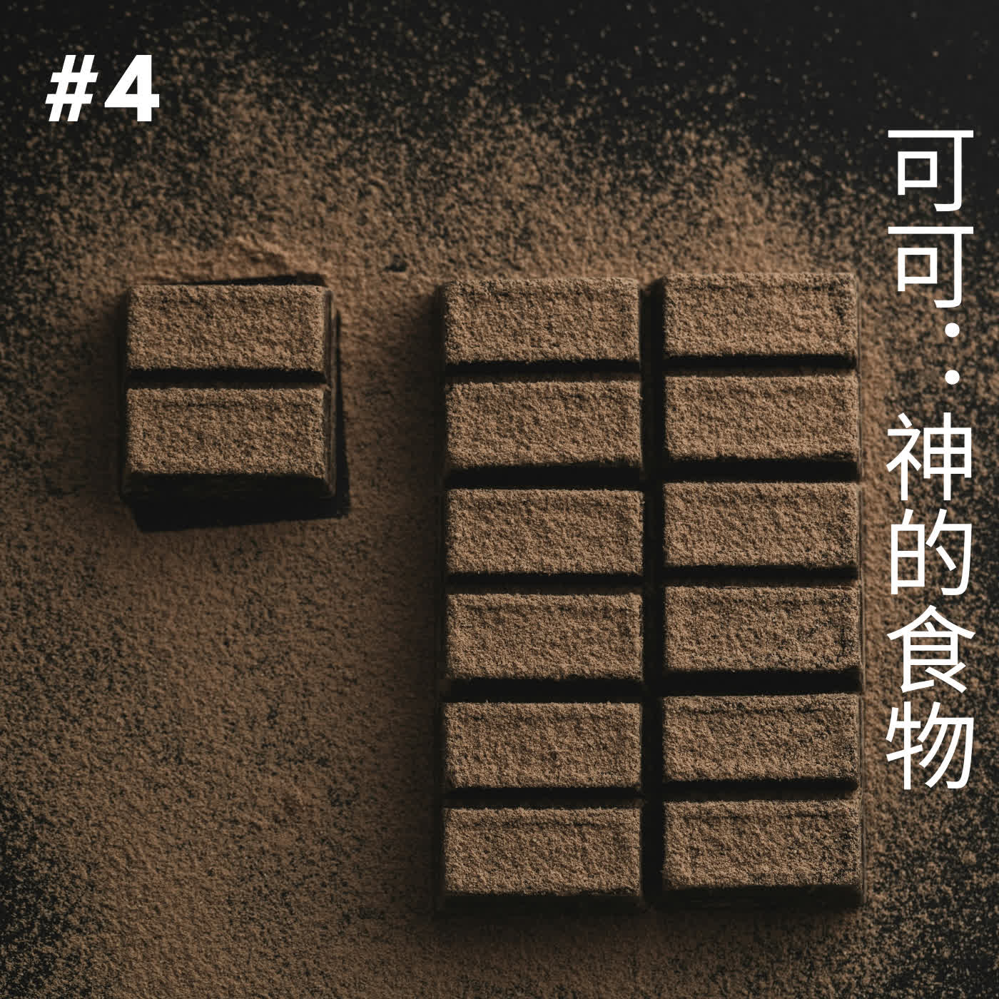 EP4 可可：神的食物 episode artwork
