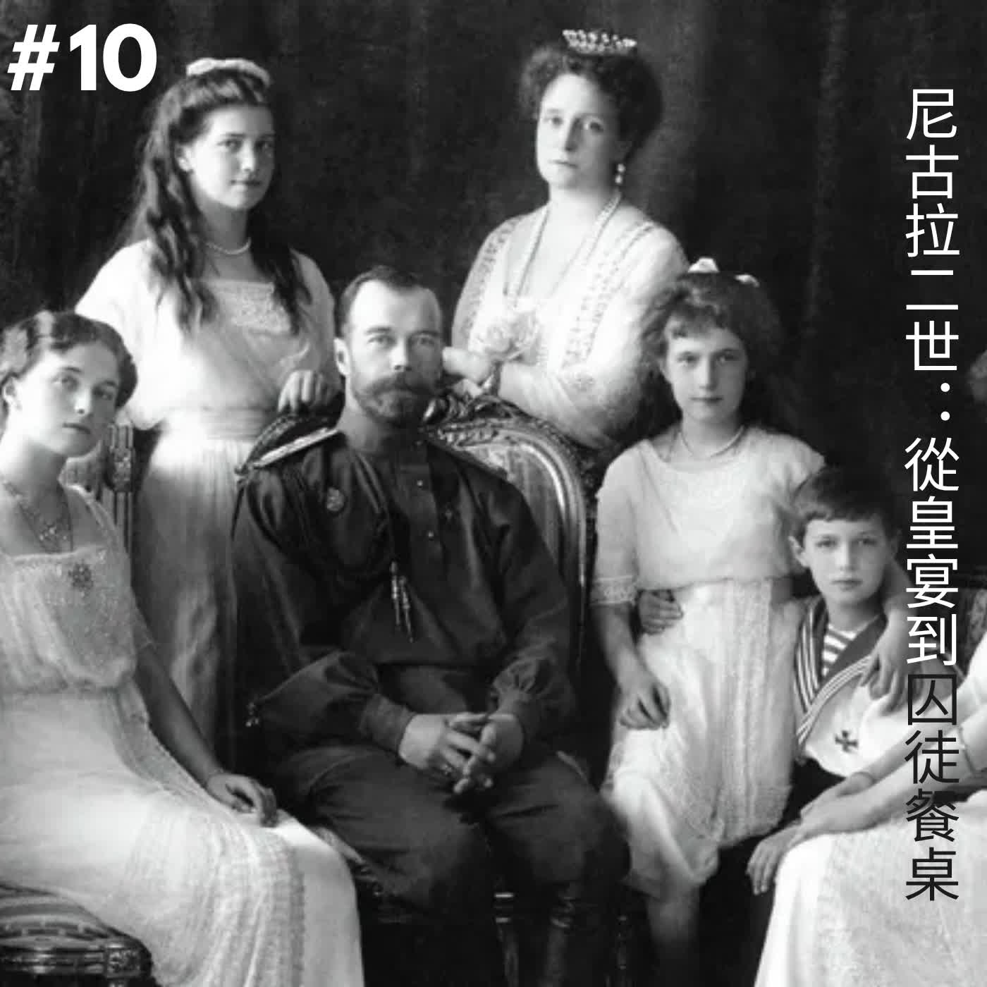 EP10 尼古拉二世：從皇宴走到囚徒餐桌 episode artwork
