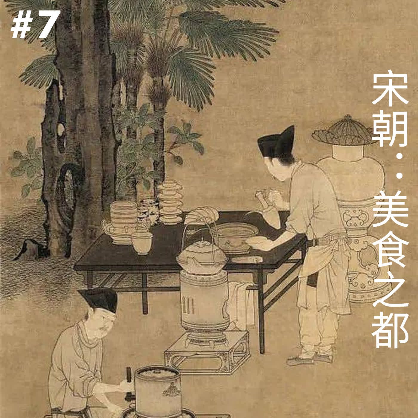 EP 7 宋朝：美食之都 episode artwork