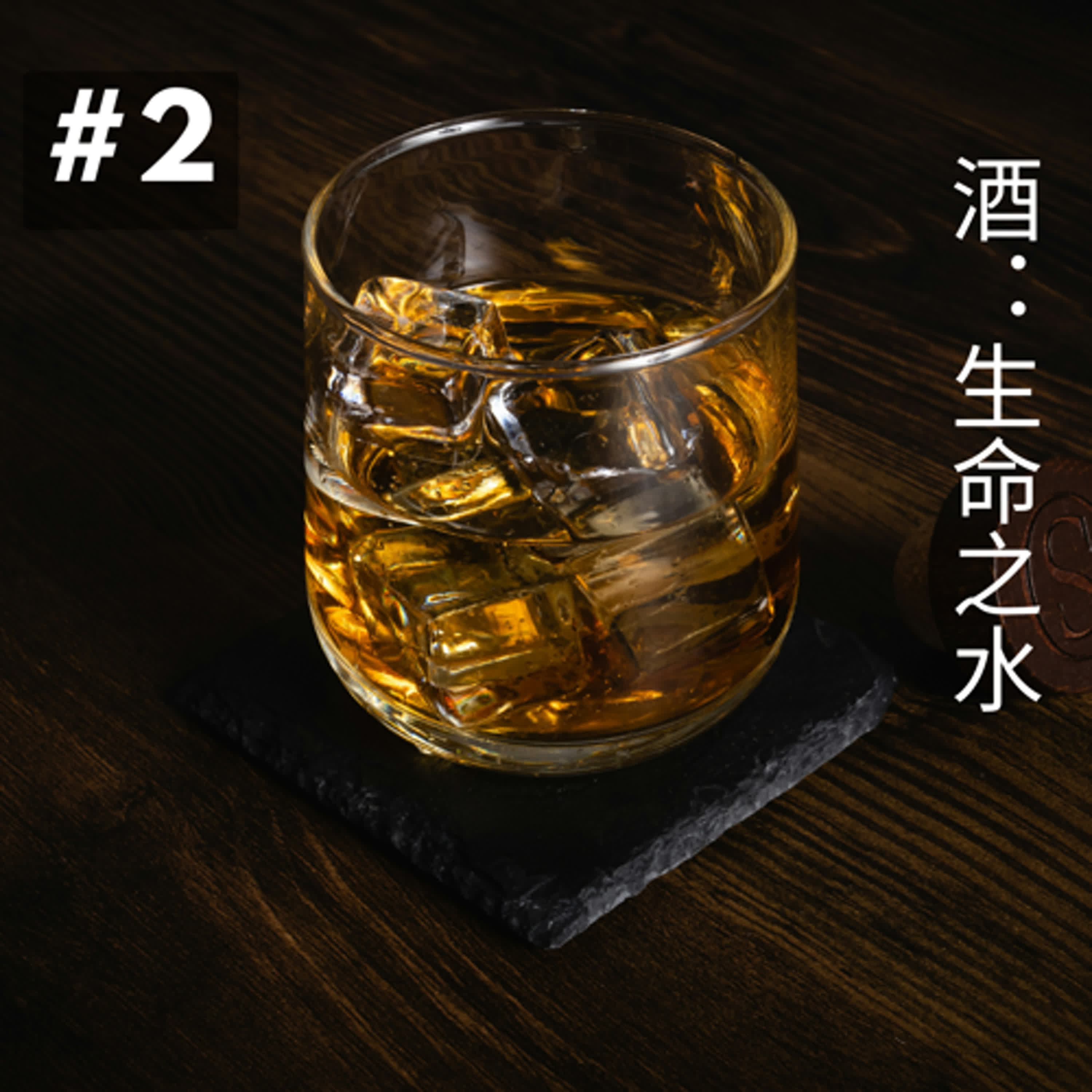EP 2：酒：生命之水 episode artwork