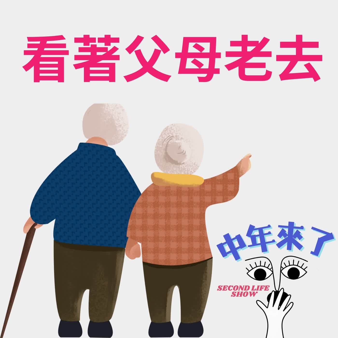 EP03:看著父母老去~ EP03:看著父母老去~