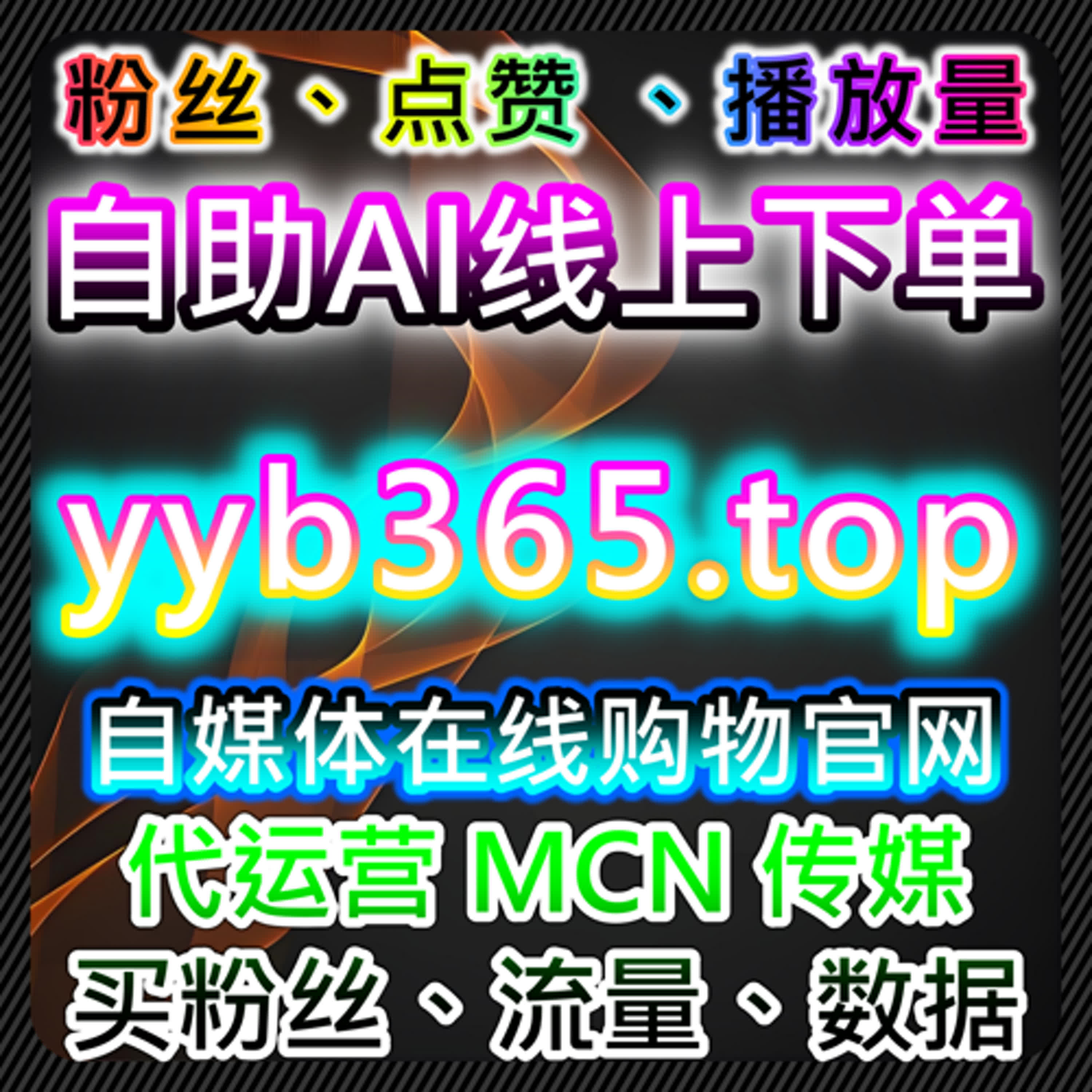 抖音业务与手提粉丝在流量提升和自动化平台内容策略中的应用 episode artwork