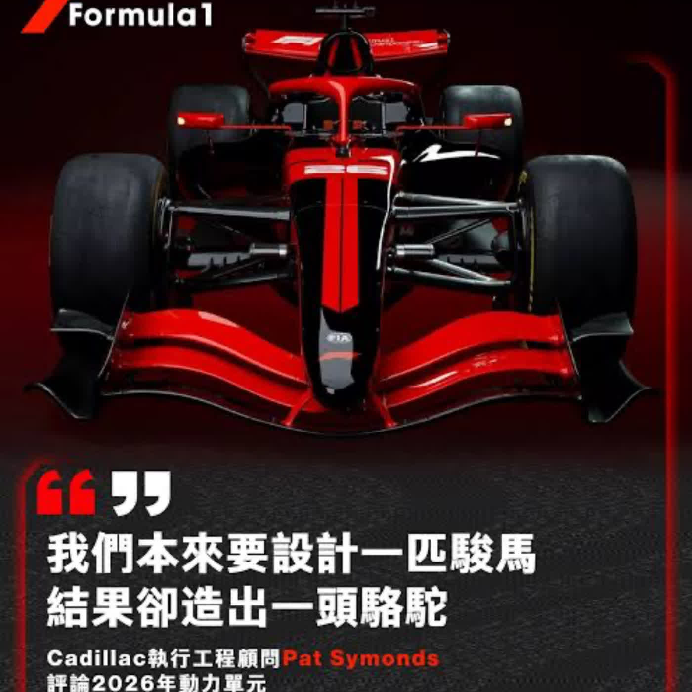 EP5🏎️F1-2026新賽制大膽預測