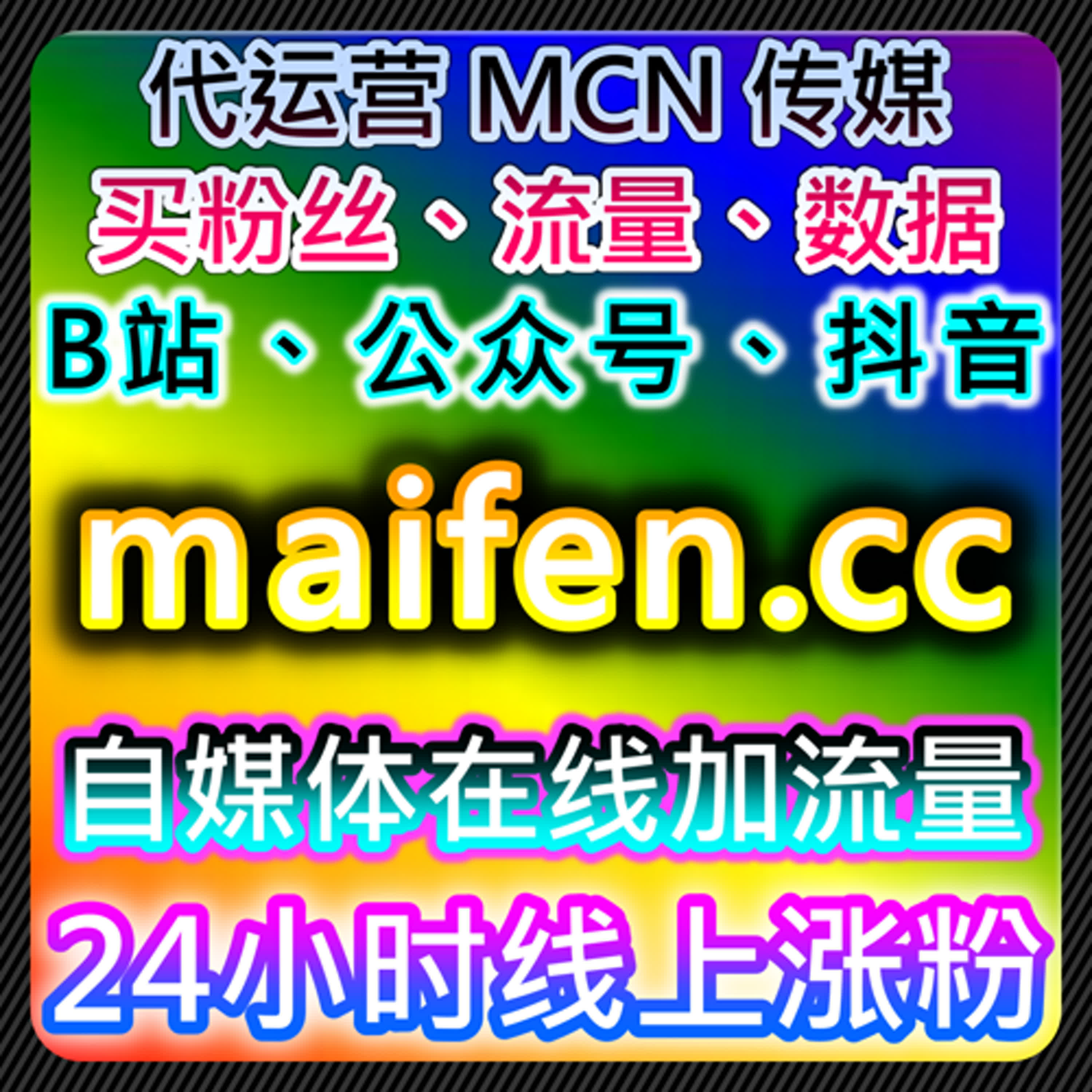 全网自动化平台助你快速实现流量提升和粉丝增长，多渠道高效运营短视频和公众号内容 episode artwork