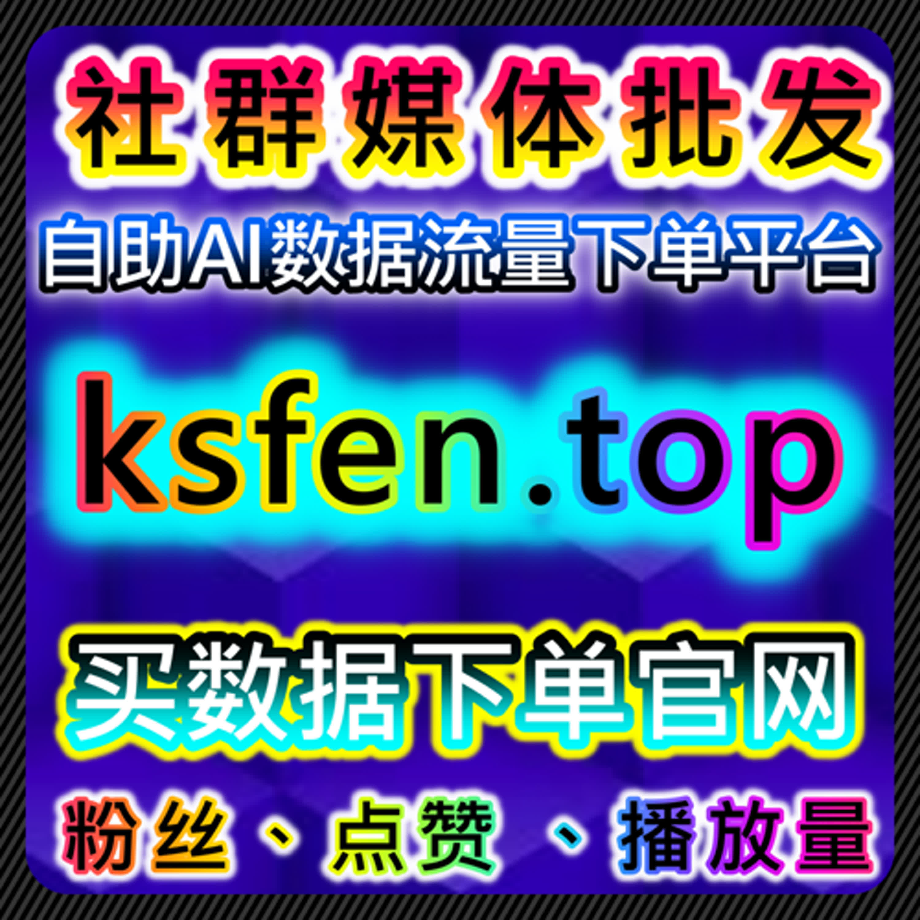 在线全自动下单系统让你的账号在多平台同步实现流量提升，粉丝和互动轻松积累 episode artwork