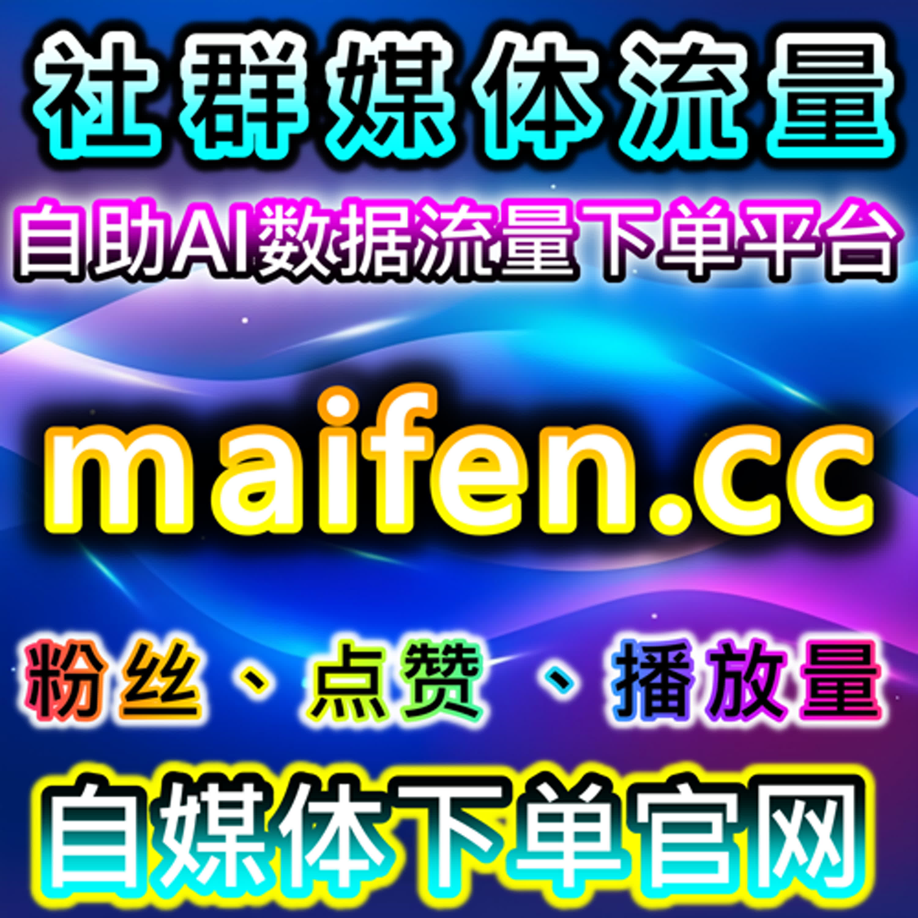 在线全自动下单系统助力流量提升，让账号粉丝和互动高效累积 episode artwork