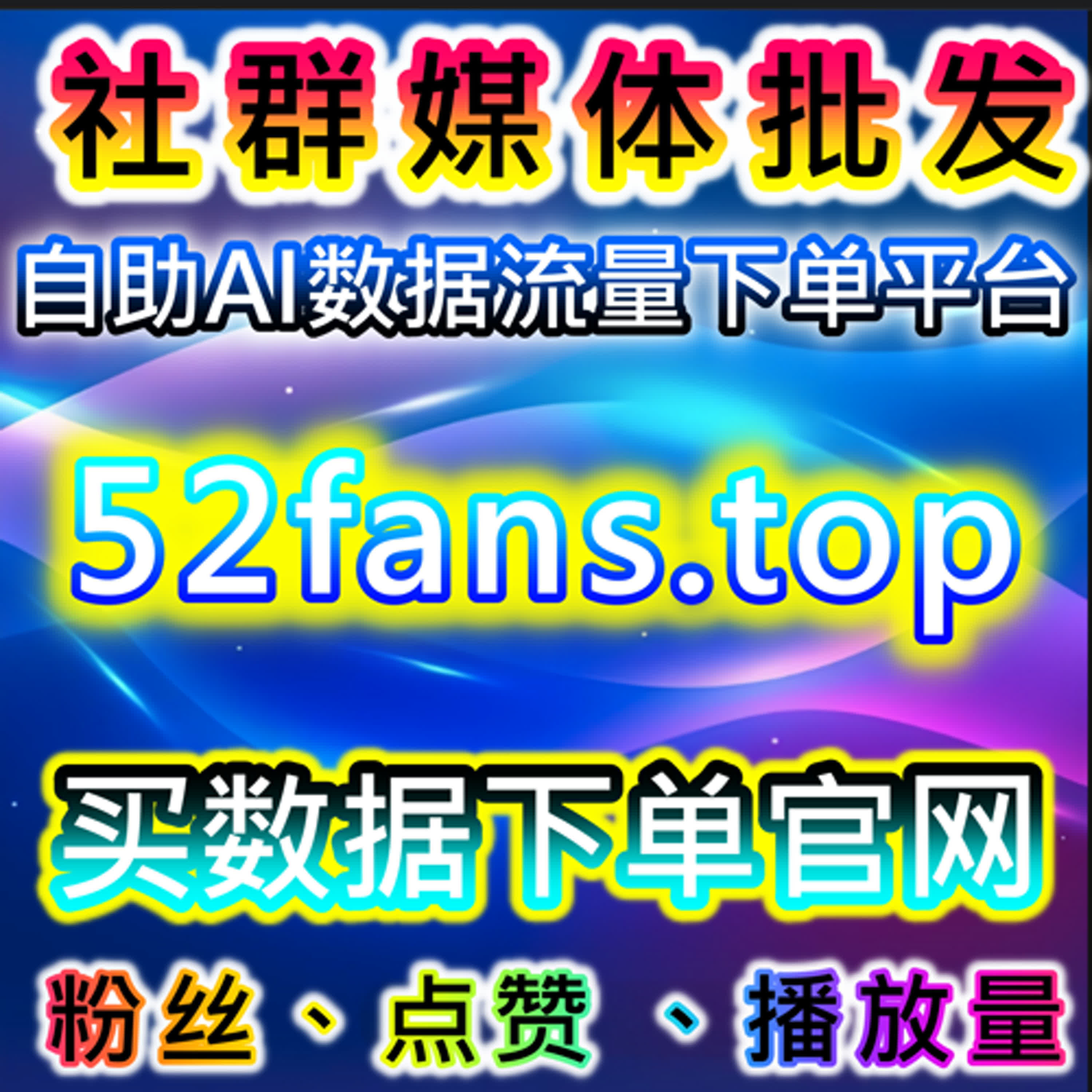 全网自动化平台让账号轻松实现流量提升，粉丝互动多维增长 episode artwork