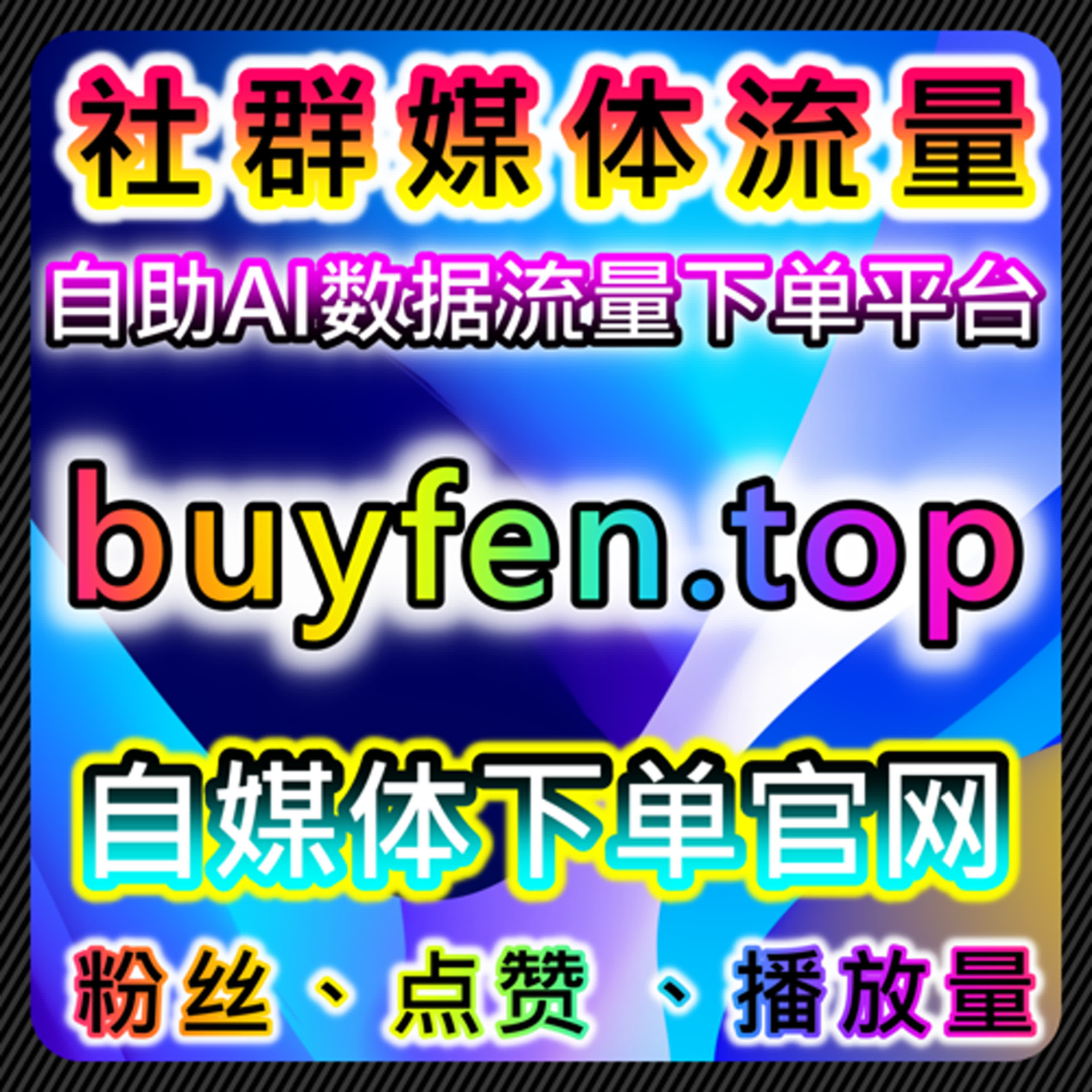 在线全自动下单系统助力流量提升，让账号粉丝和互动高效累积 episode artwork