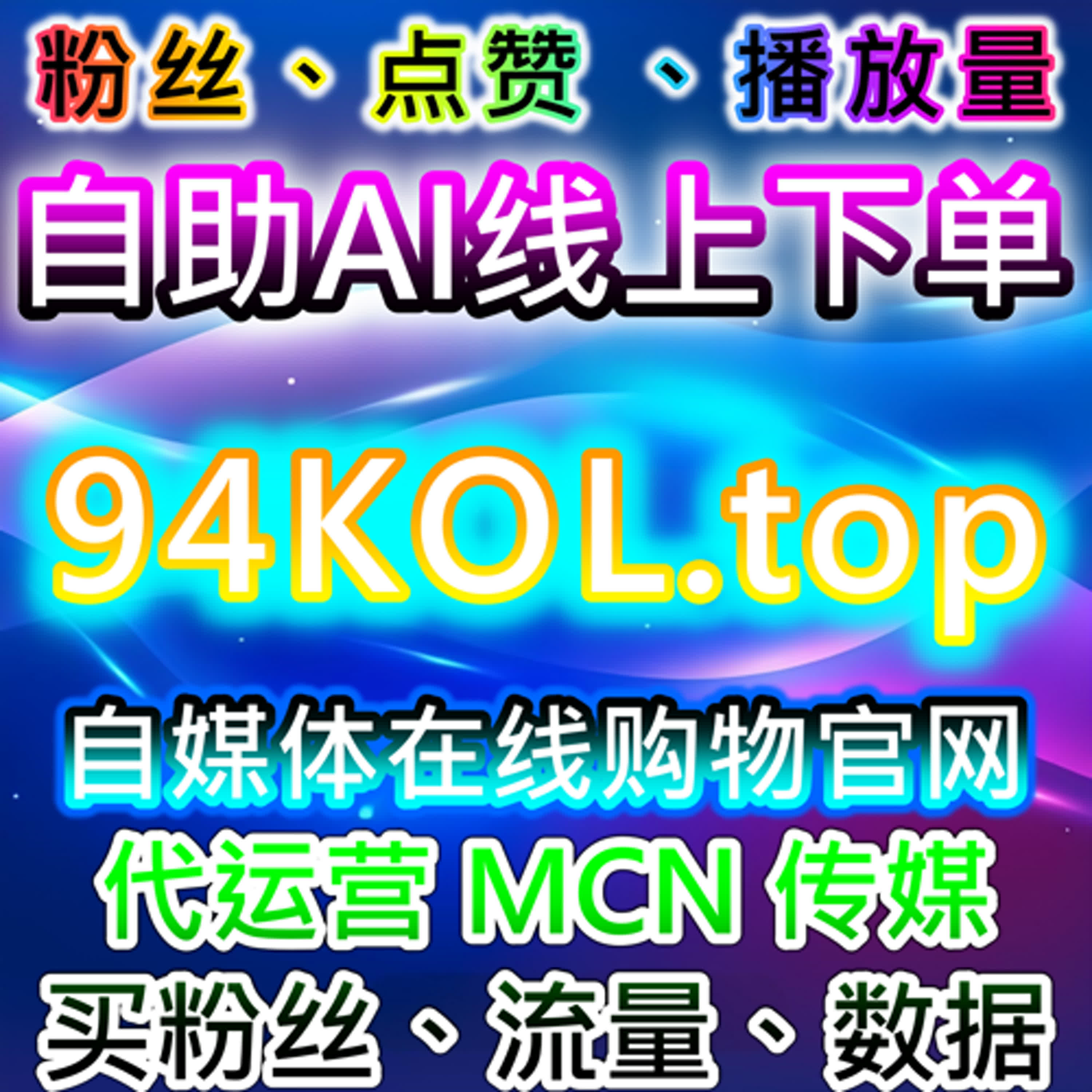 全网自动化平台让账号轻松实现流量提升，多渠道粉丝互动全面增长 episode artwork