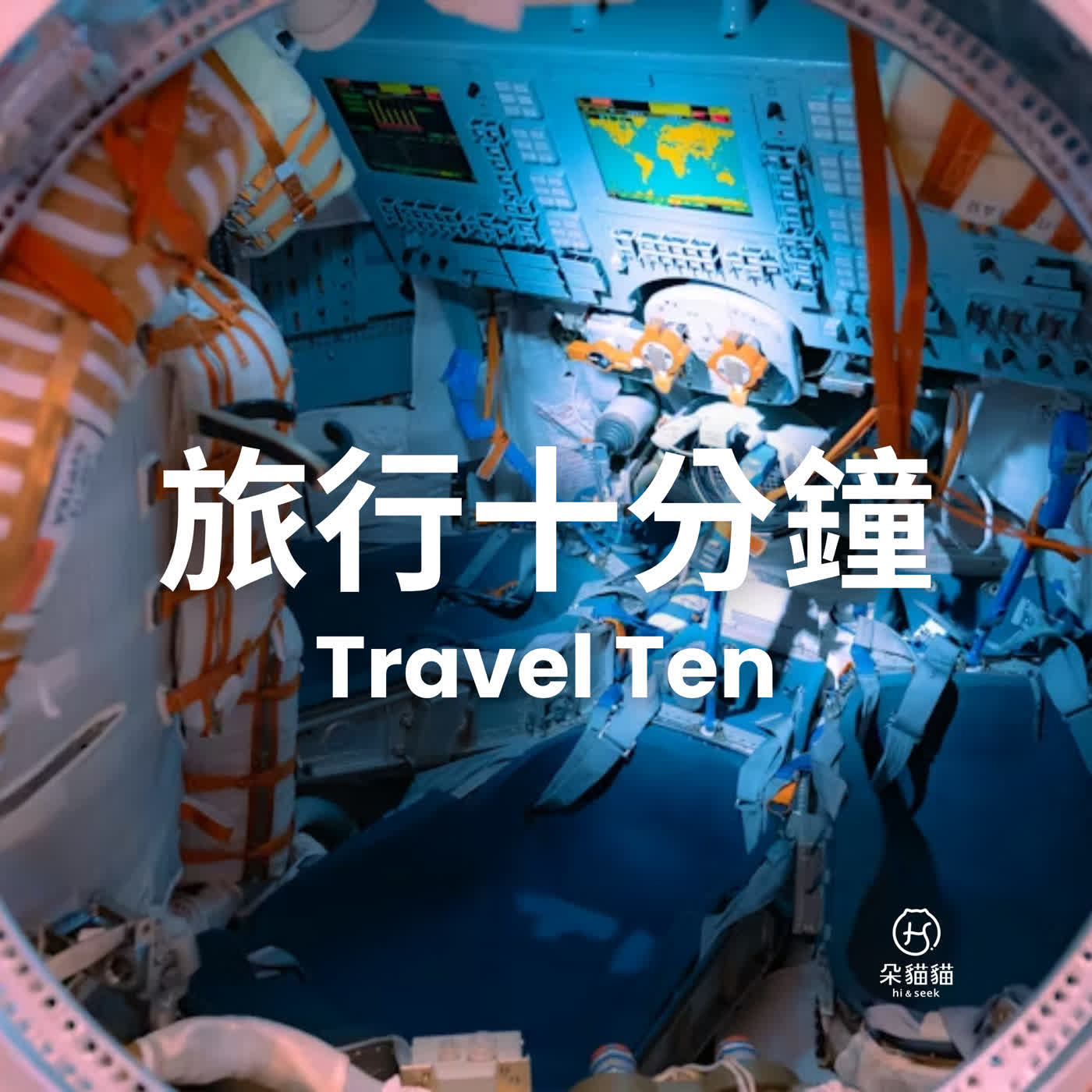 Travel Ten 0210|日全食郵輪、月球飯店、情緒感應酒吧 Travel Ten 0210|日全食郵輪、月球飯店、情緒感應酒吧