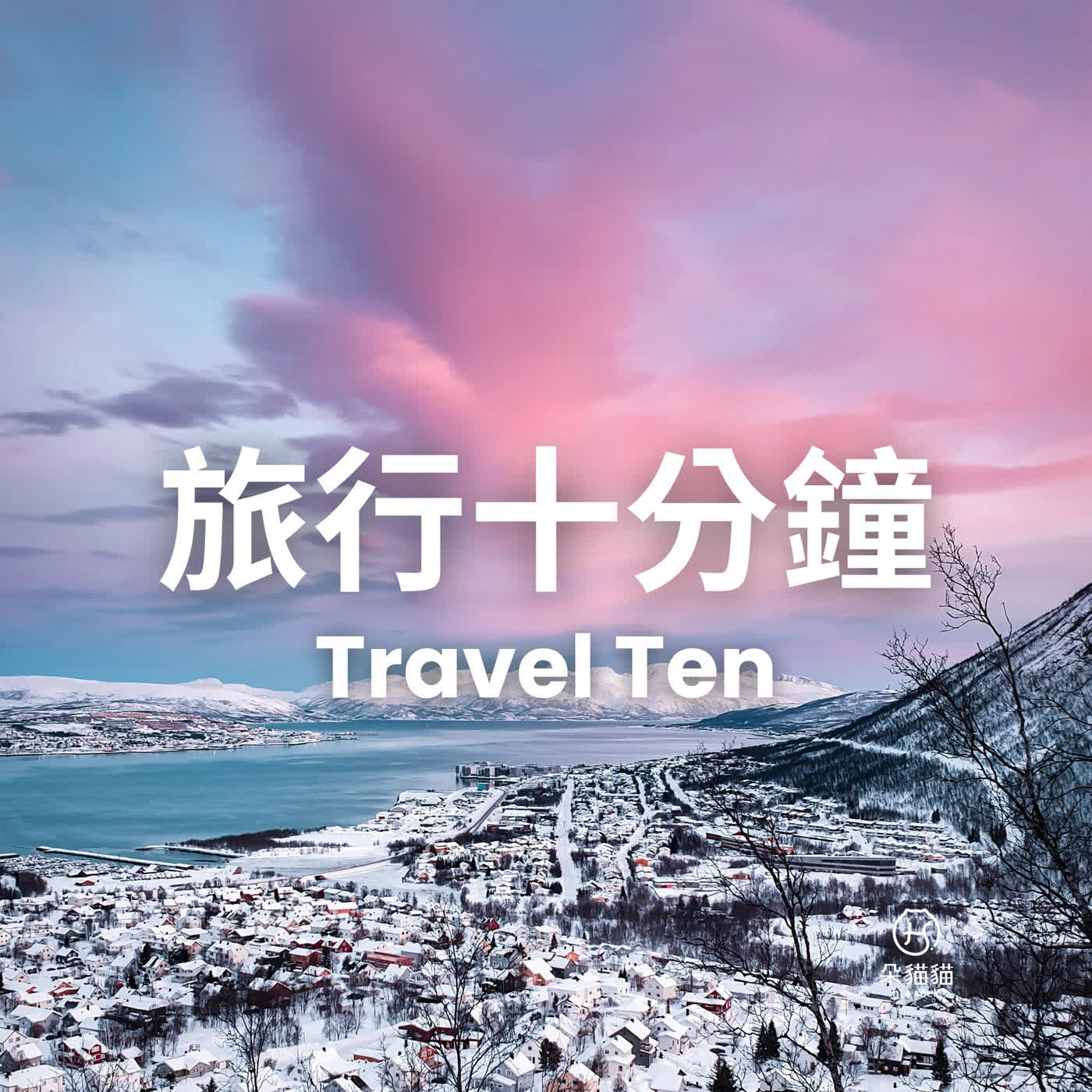 Travel Ten 0303｜瑞典孤島、不丹發呆清單、南極冰川聲音
