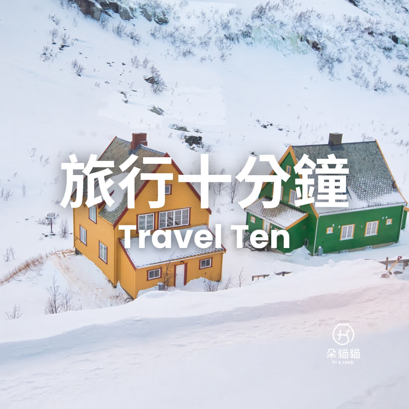 Travel Ten EP0804|不能看時間的旅行,你想體驗嗎? episode artwork