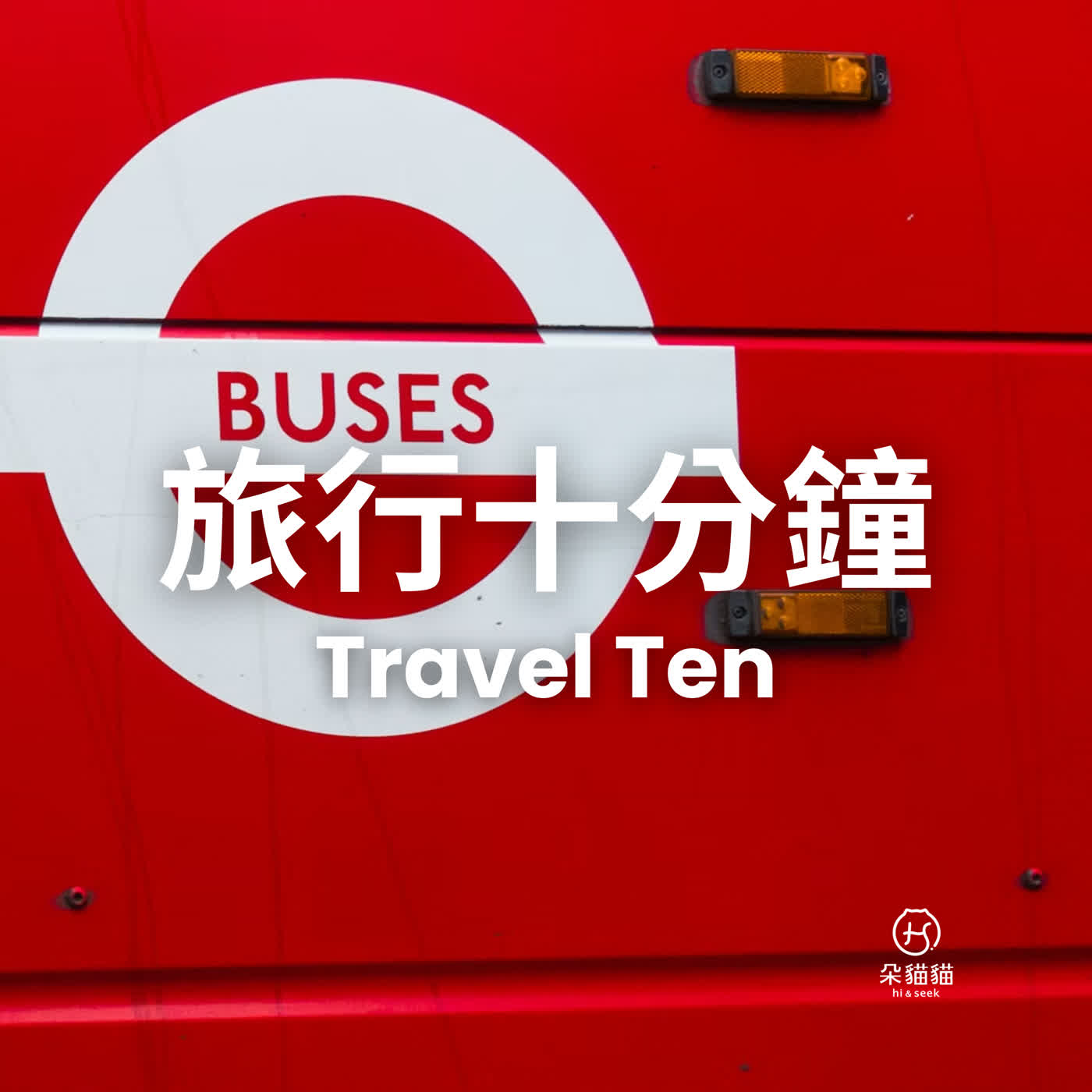 Travel Ten 0202|迷路小旅行、物物交換咖啡廳、與植物聊天 Travel Ten 0202|迷路小旅行、物物交換咖啡廳、與植物聊天