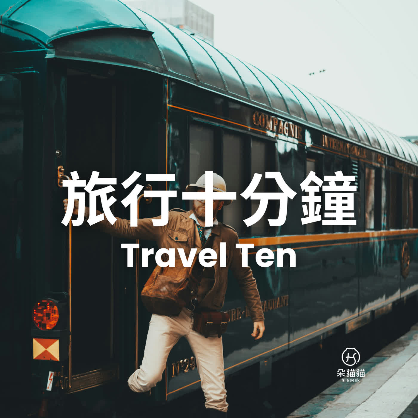 Travel Ten 0120|東方快車變飯店、老校舍度假村、朋友蜜月 Travel Ten 0120|東方快車變飯店、老校舍度假村、朋友蜜月