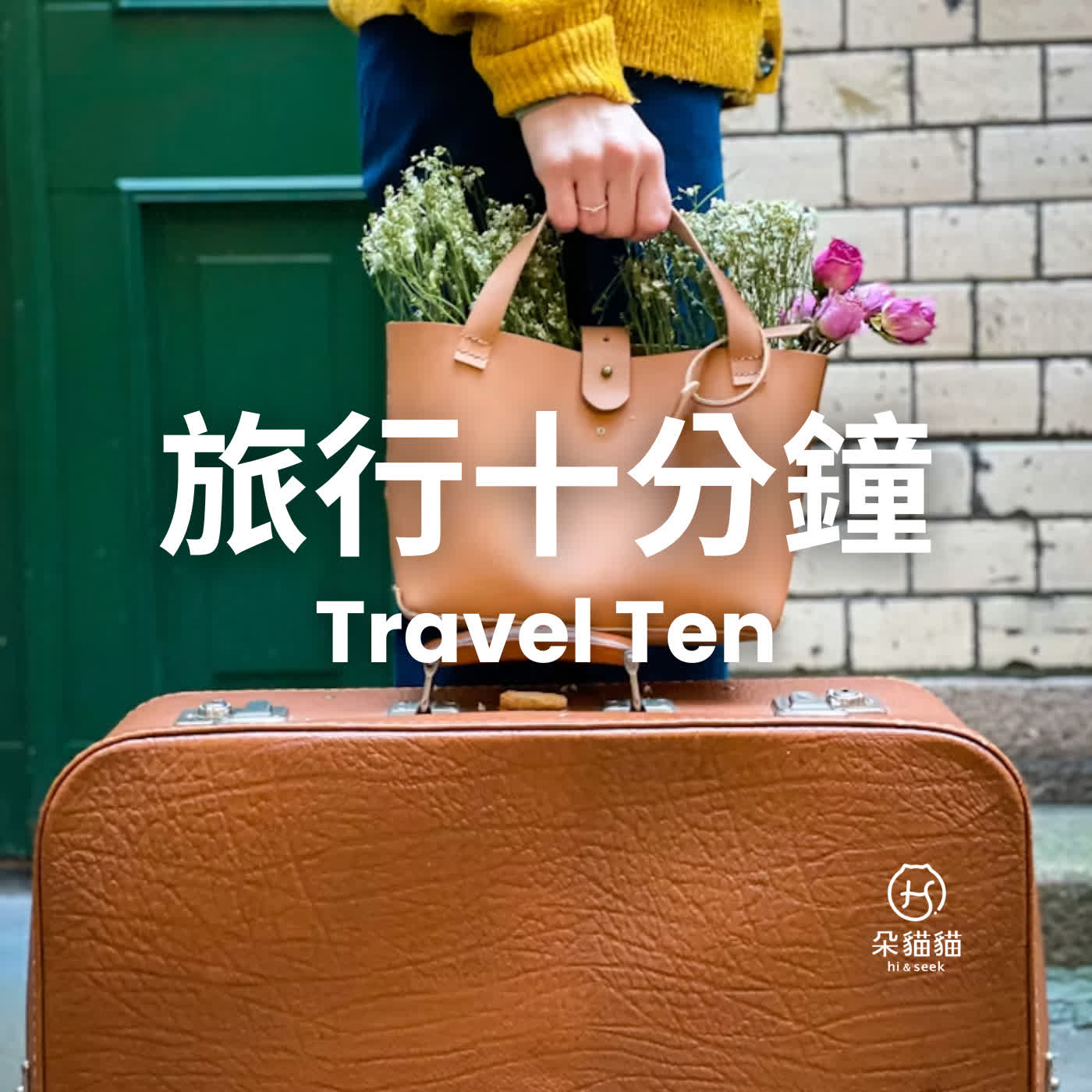 Travel Ten EP0707|鼻尖上的隱形地圖:當城市有了氣味導航 episode artwork
