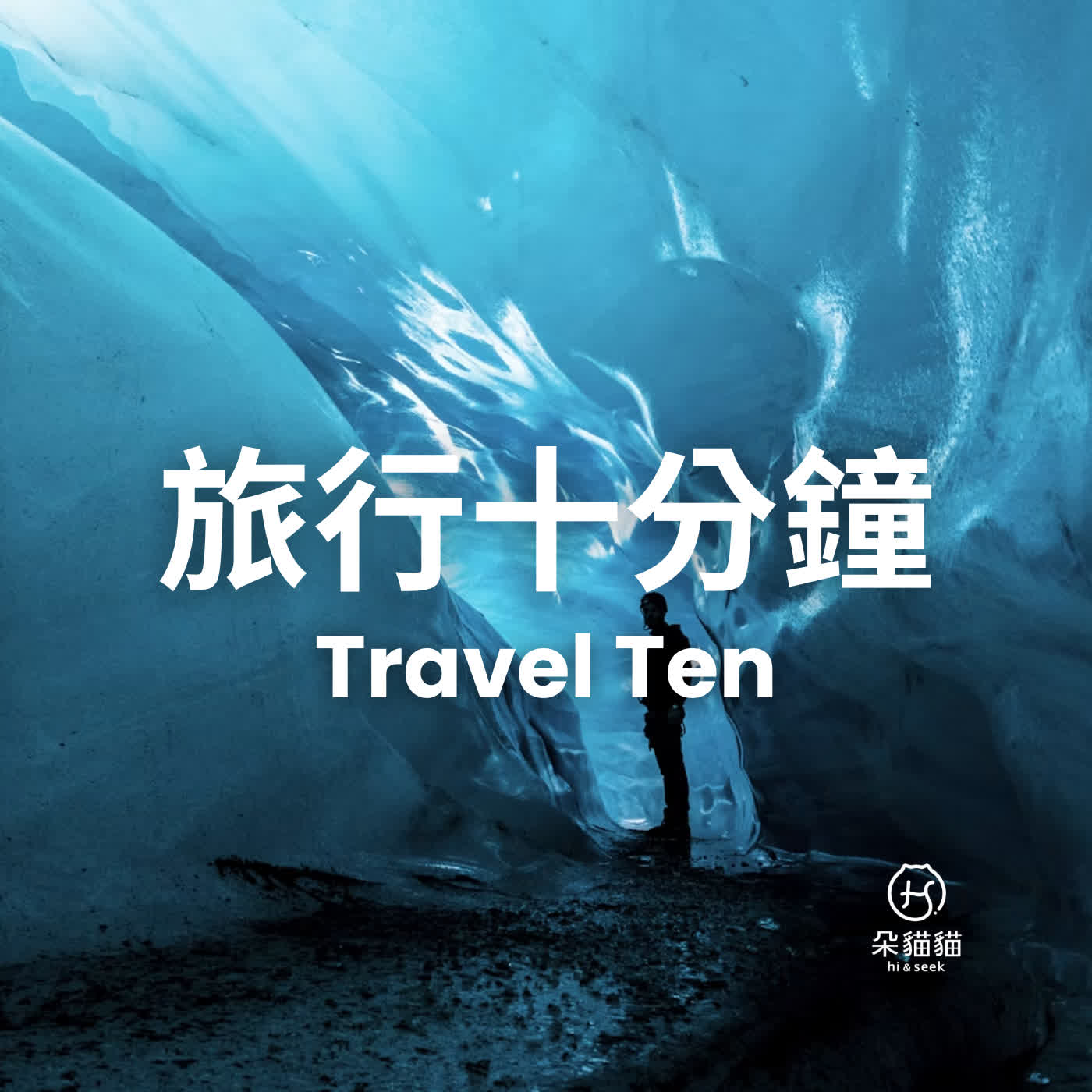 Travel Ten EP0721|閉上眼睛的旅行,當聲音成為目的地 episode artwork
