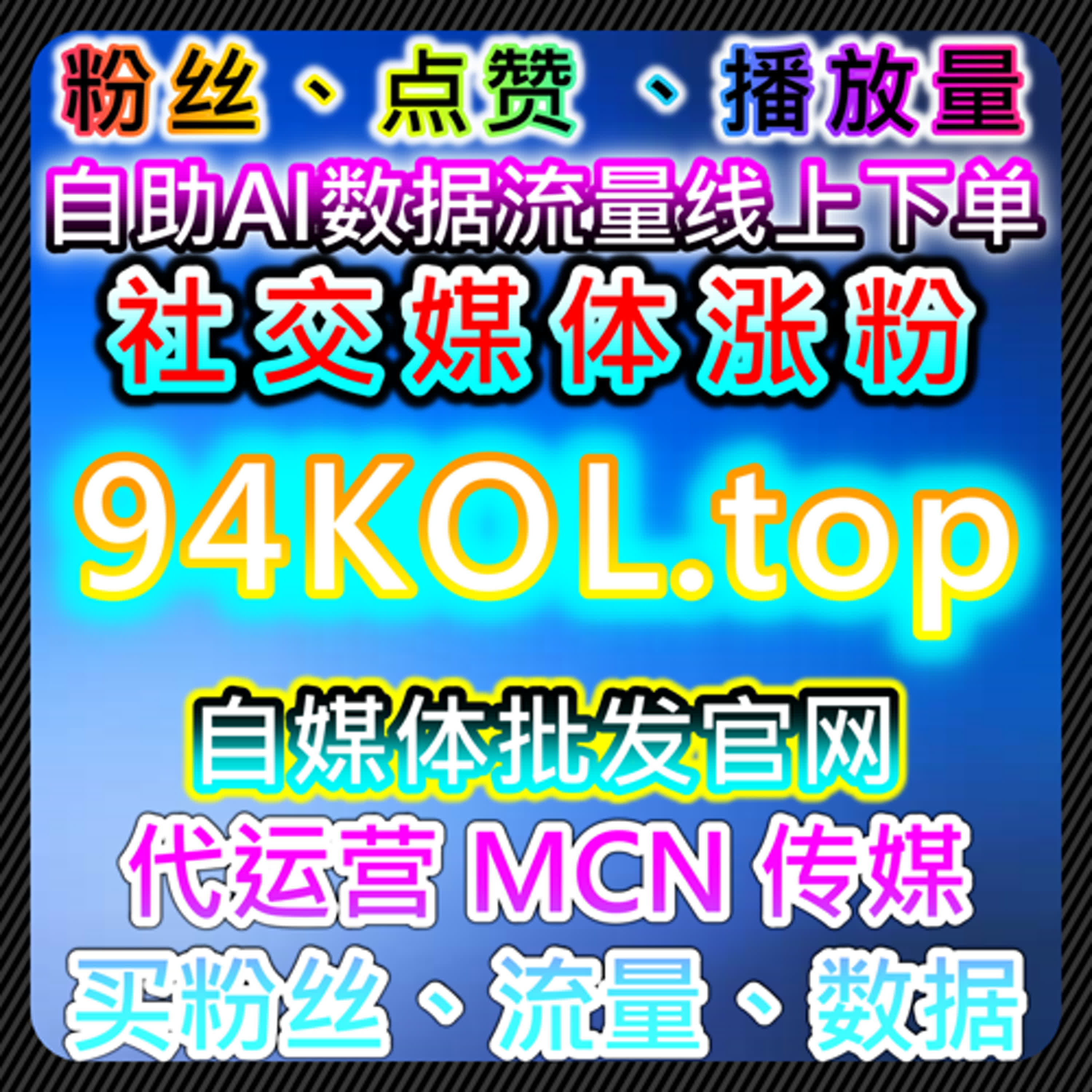 在线全自动下单系统助力流量提升，让账号粉丝和互动快速累积 episode artwork