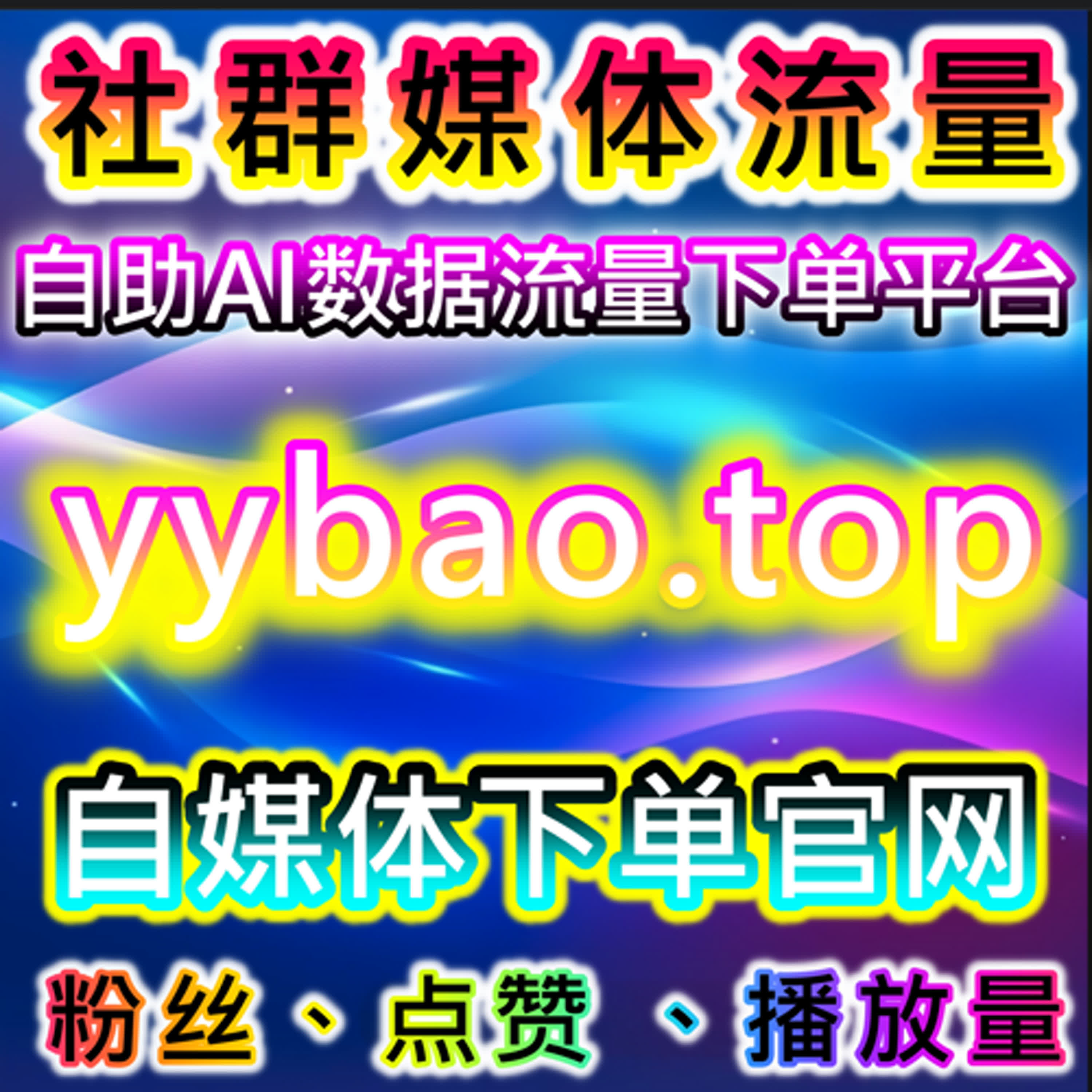 在线全自动下单平台高效操作，让账号流量提升和粉丝互动快速增长 episode artwork