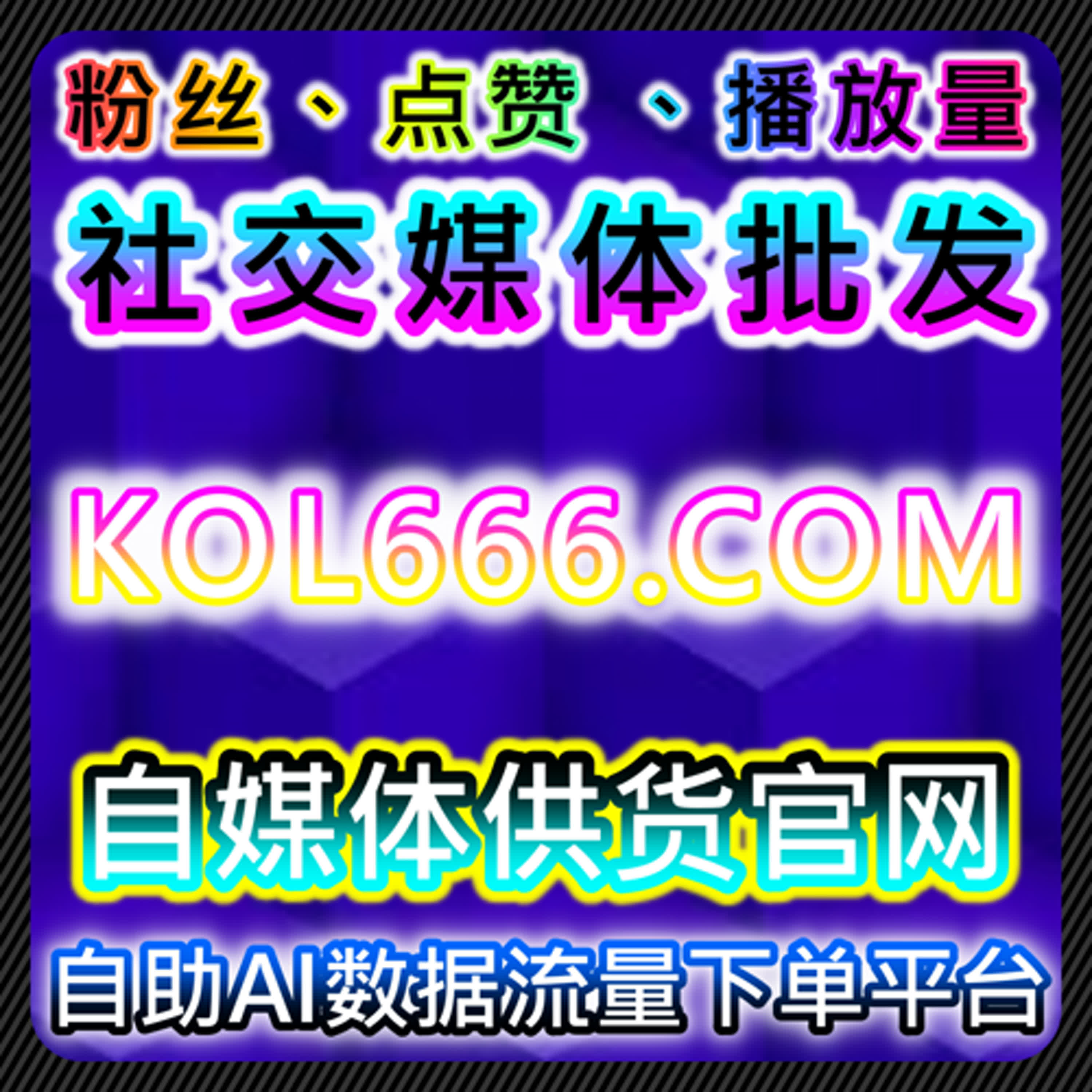 提升社交媒体运营效率，利用自动化平台实现全网流量提升 episode artwork