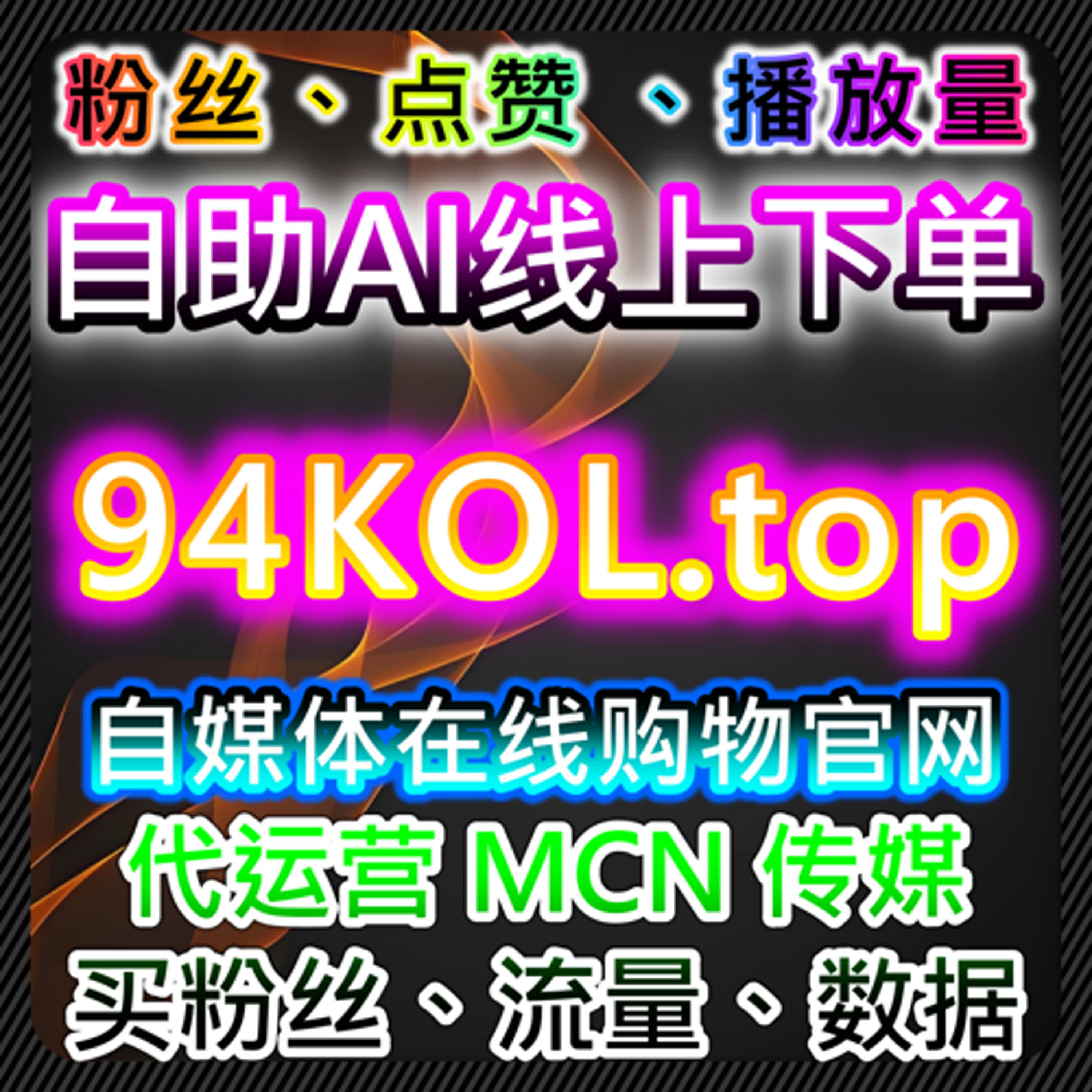 利用自动化平台管理红薯真机粉，实现全网流量提升与互动优化 episode artwork