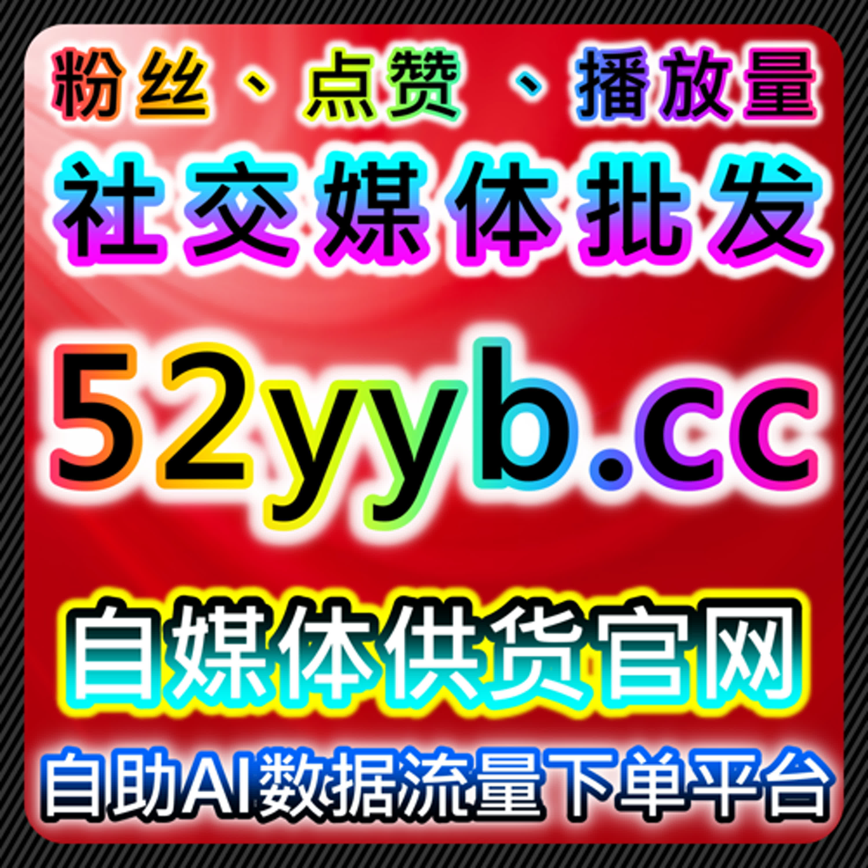 哔哩弹幕推首页与头条投条西瓜游客粉日速1000无上限策略 episode artwork
