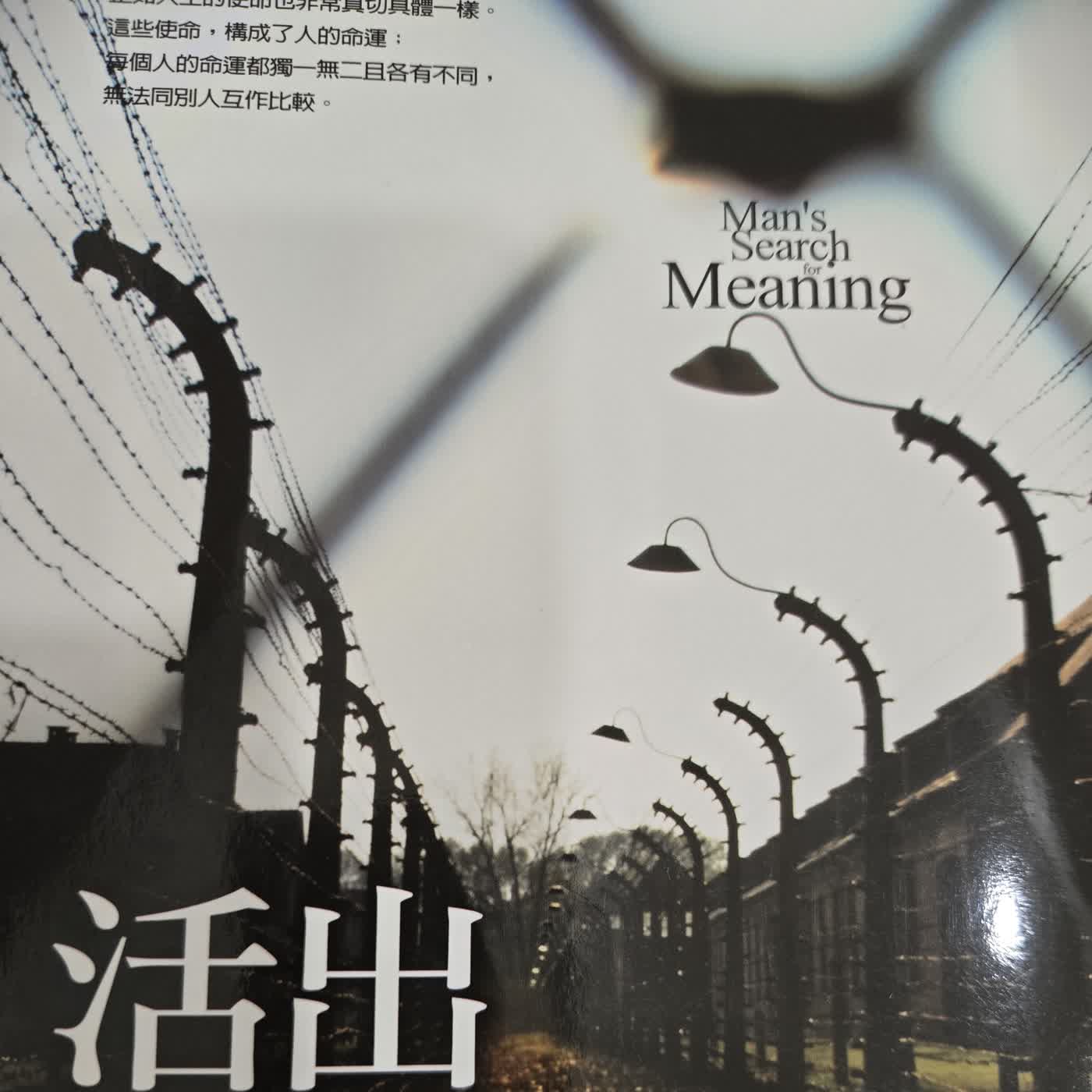 活出意義來(十五) episode artwork