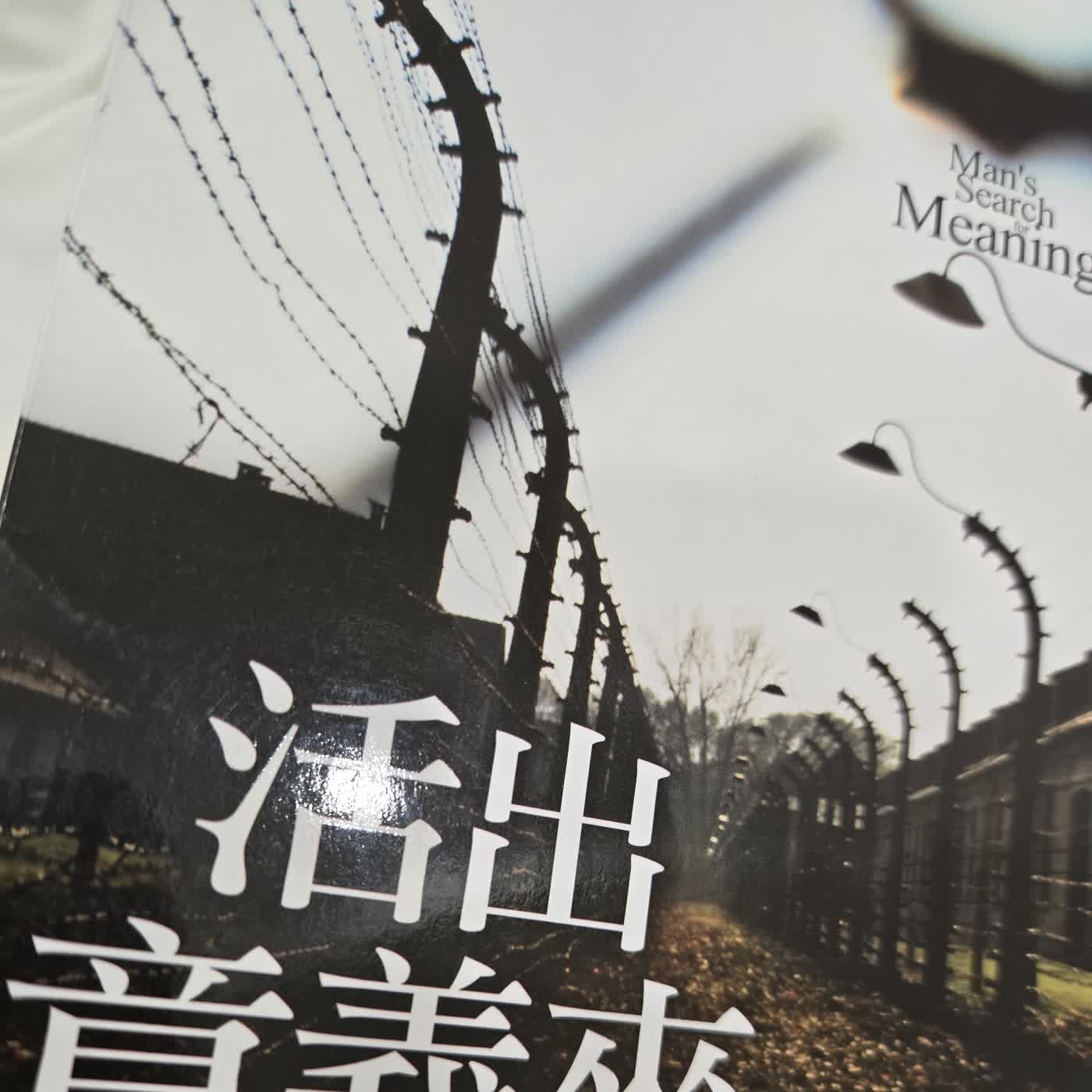 活出意義來（一） episode artwork