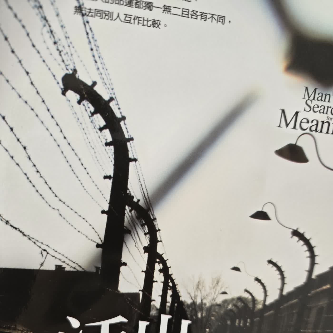 活出意義來(十六) episode artwork