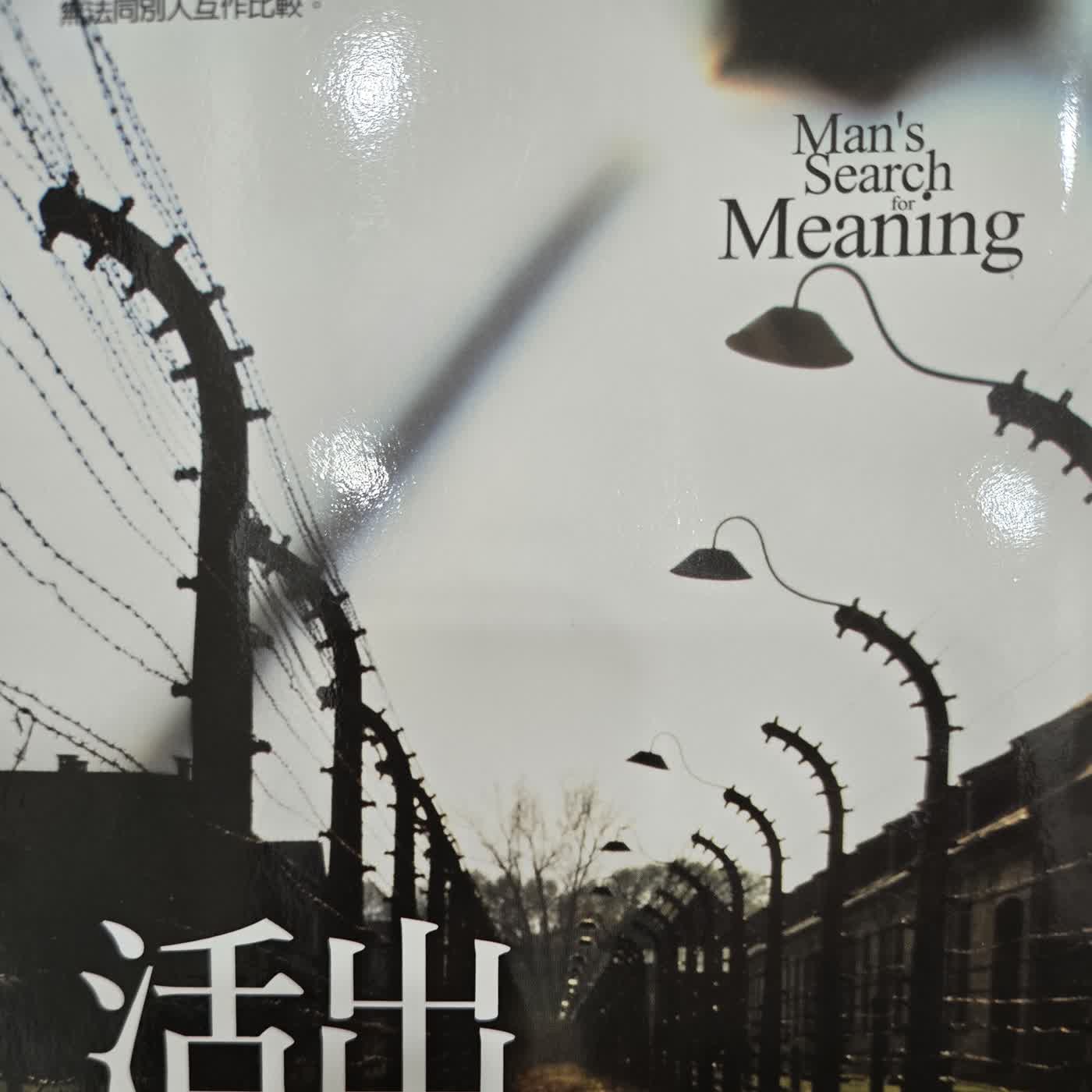 活出意義來（十） episode artwork