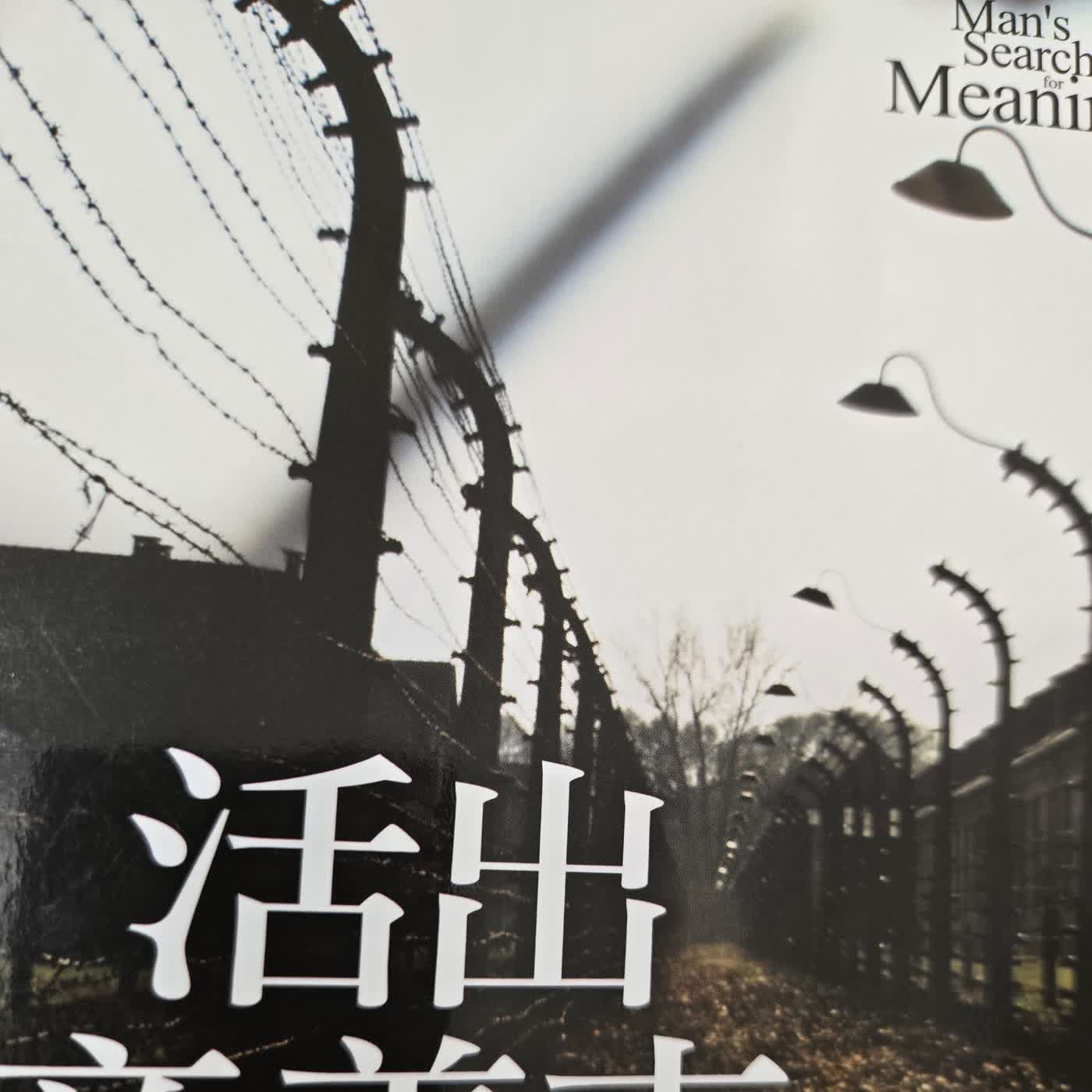 活出意義來(二十) episode artwork