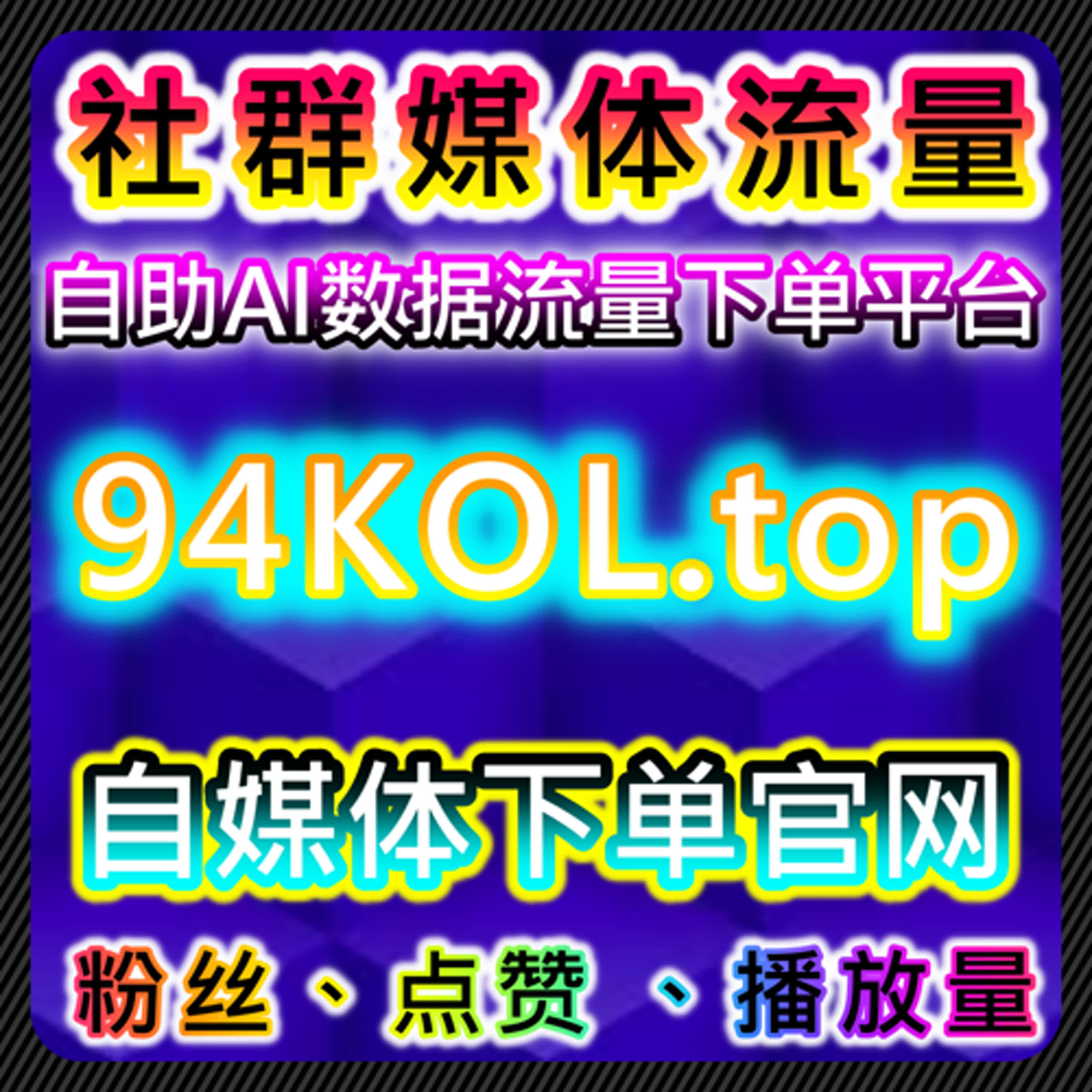 哔哩快刷专栏点赞与微博话题讨论互动结合的流量提升策略 episode artwork