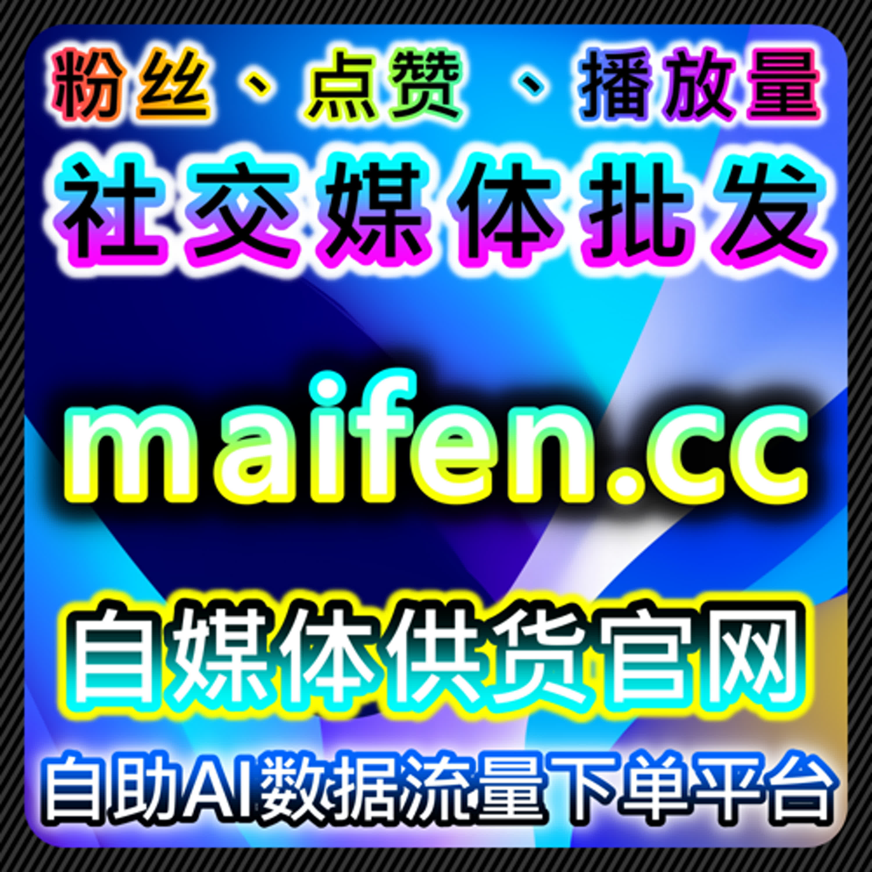 B站快刷视频分享与B站真人分享结合的流量提升及自动化平台应用 episode artwork