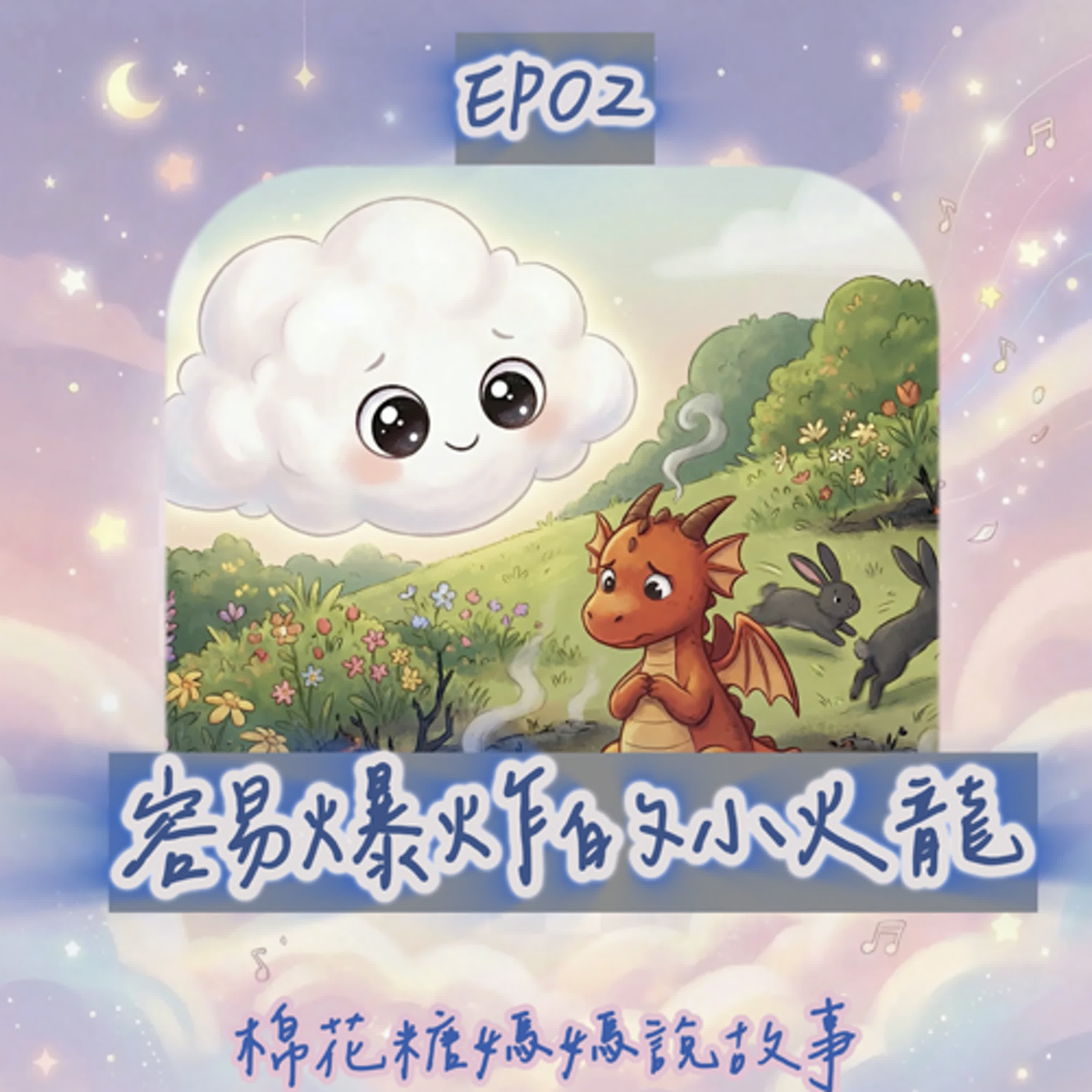 [睡前故事]｜容易爆炸的小火龍｜品格教育：情緒調節與耐心的練習（S1-02）