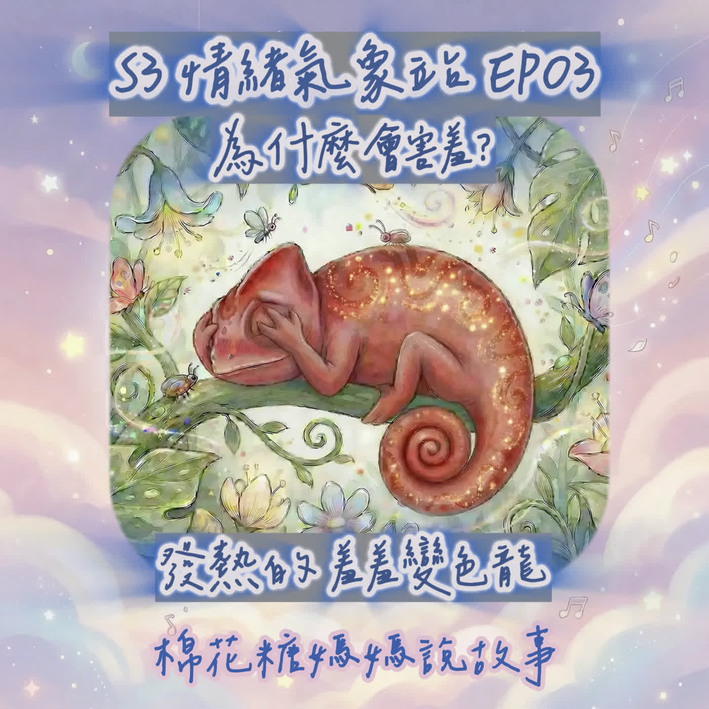 [睡前故事] 為什麼會害羞？｜情緒氣象站：發燙的羞羞變色龍 （S3-03）