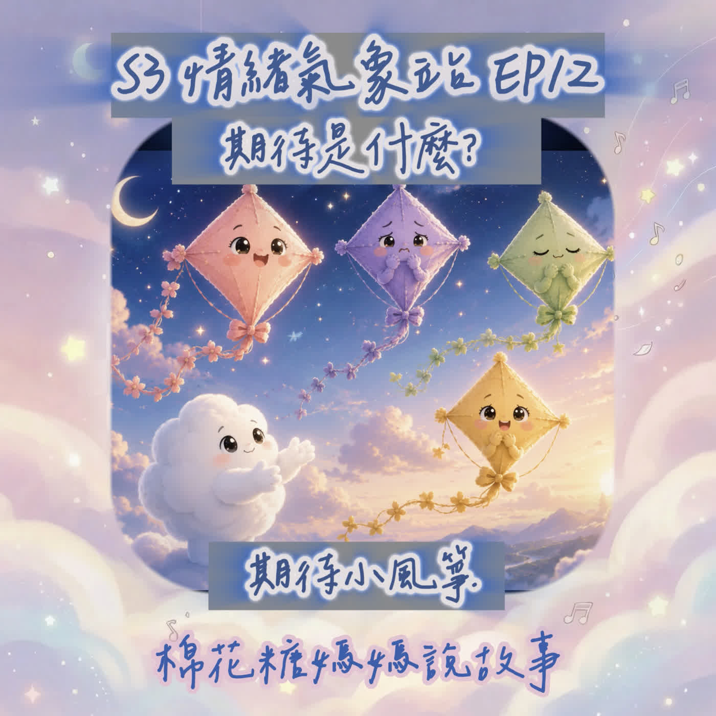 [睡前故事]｜期待是什麼？｜飛向明天，也回到今天的期待小風箏（S3-12）