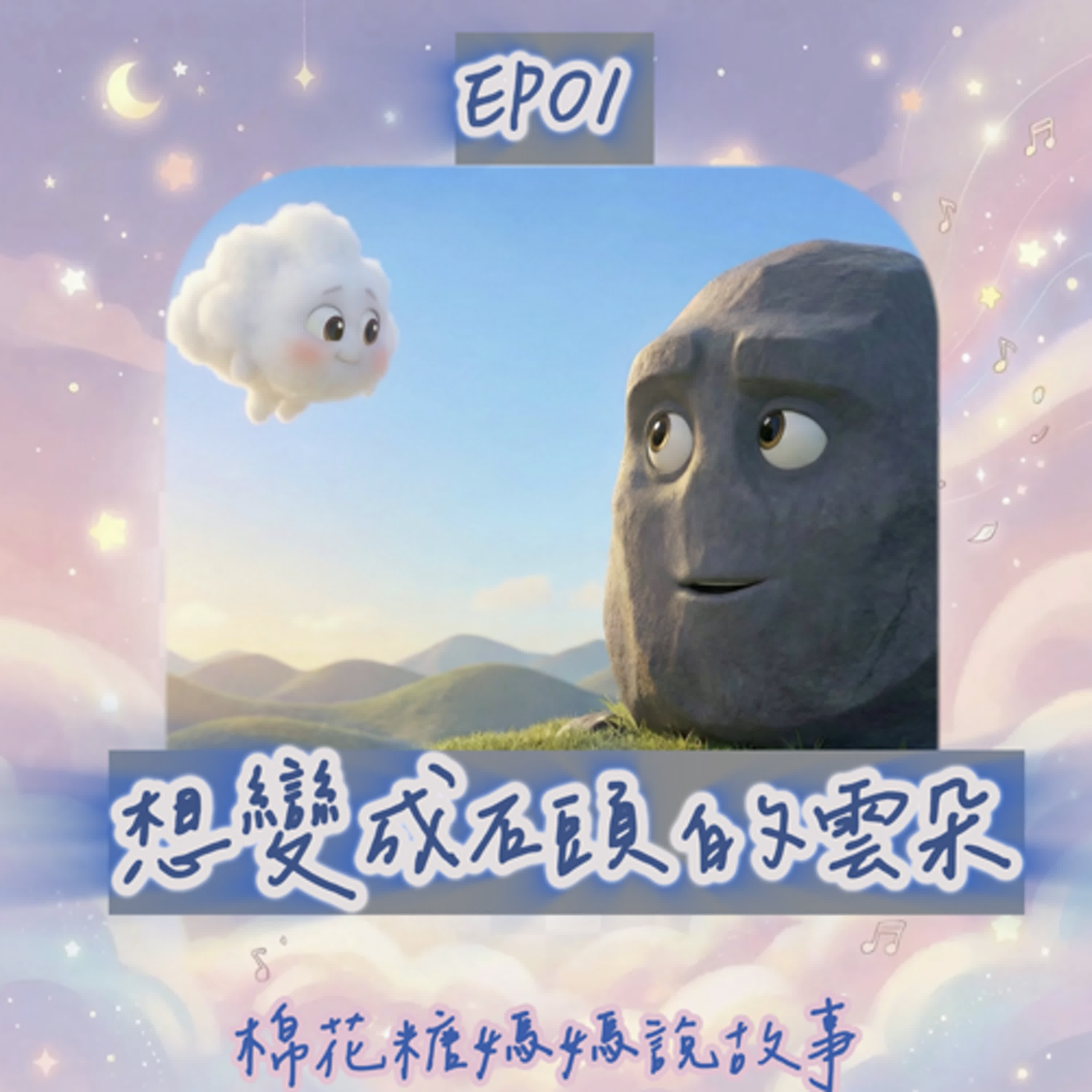 [睡前故事]｜想變成石頭的雲朵棉綿｜品格教育：學會接納自我（S1-01）