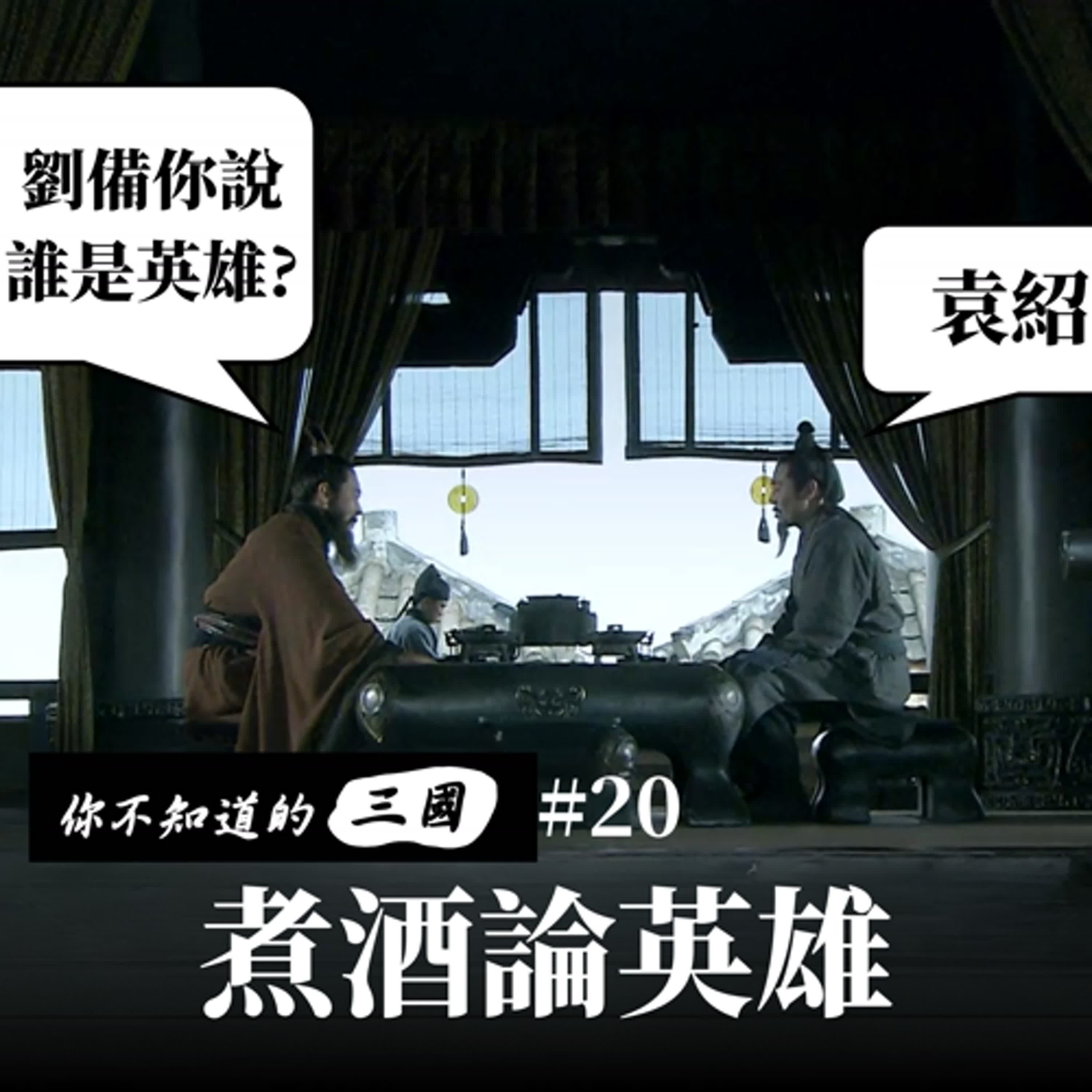 EP20|煮酒論英雄的那一刻,劉備其實已經輸不起了 EP20|煮酒論英雄的那一刻,劉備其實已經輸不起了