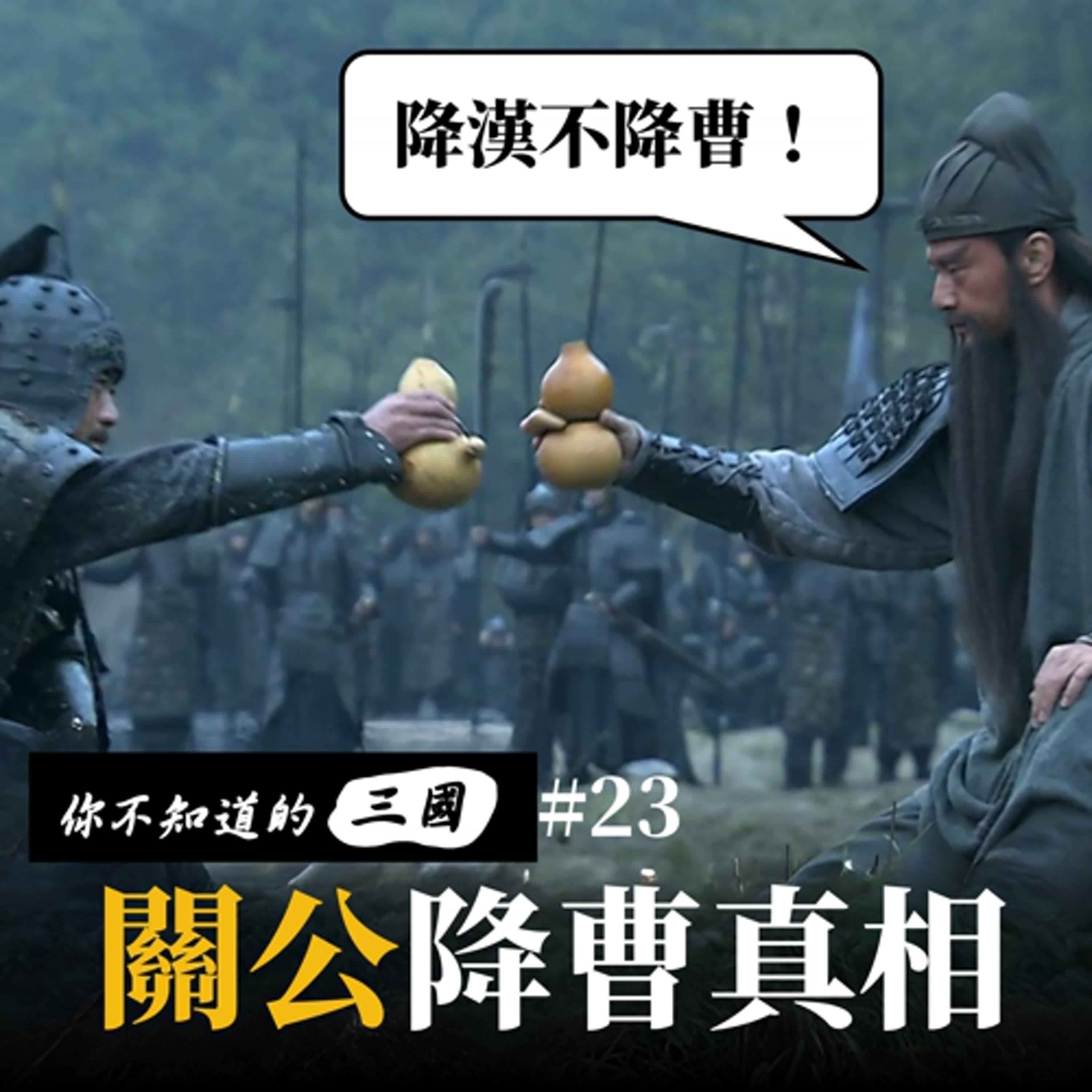 EP 23|關羽降曹約三事|武聖忠誠危機大揭秘 EP 23|關羽降曹約三事|武聖忠誠危機大揭秘