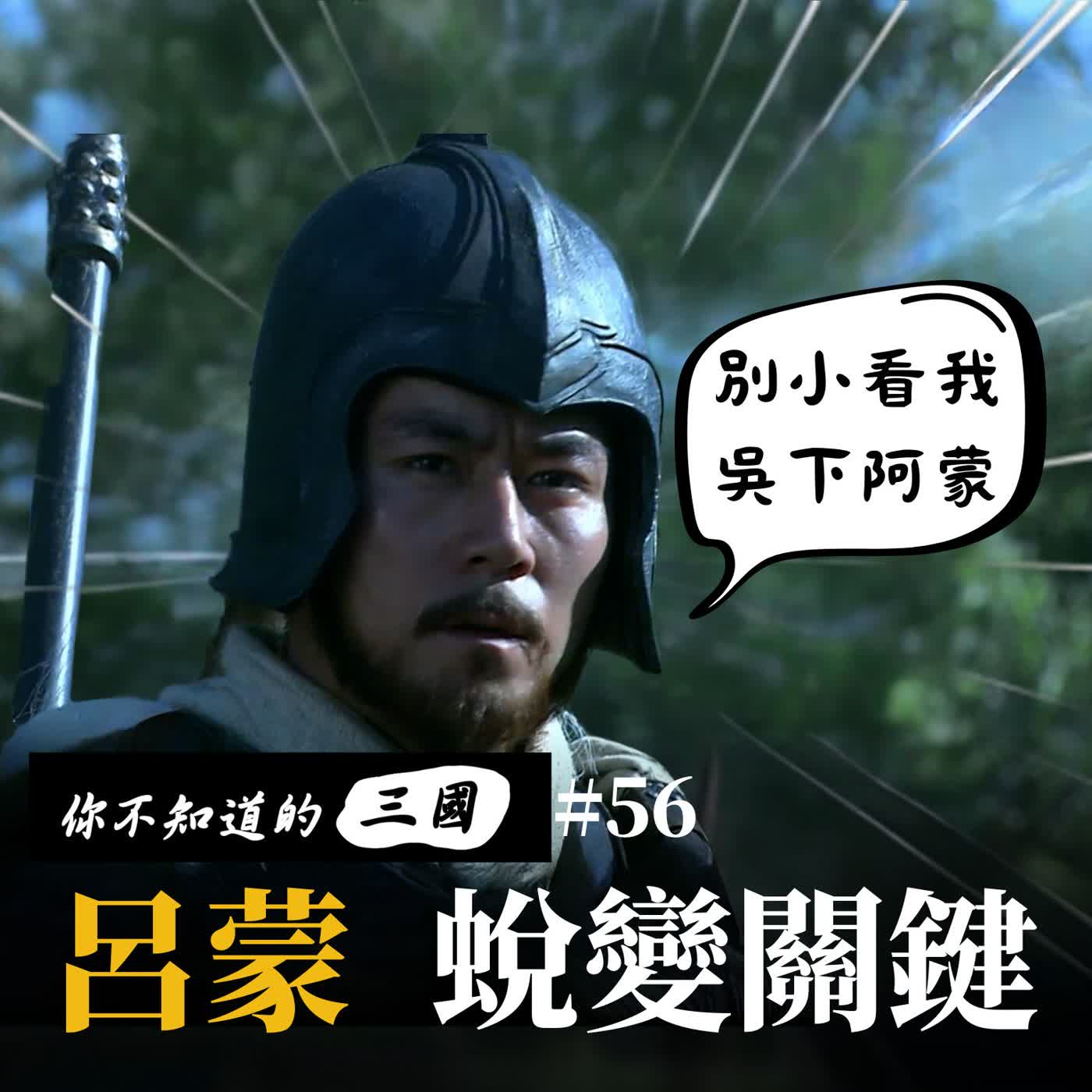 EP56|從8+9到頂級智將!呂蒙逆襲有多扯?😱⚡ episode artwork