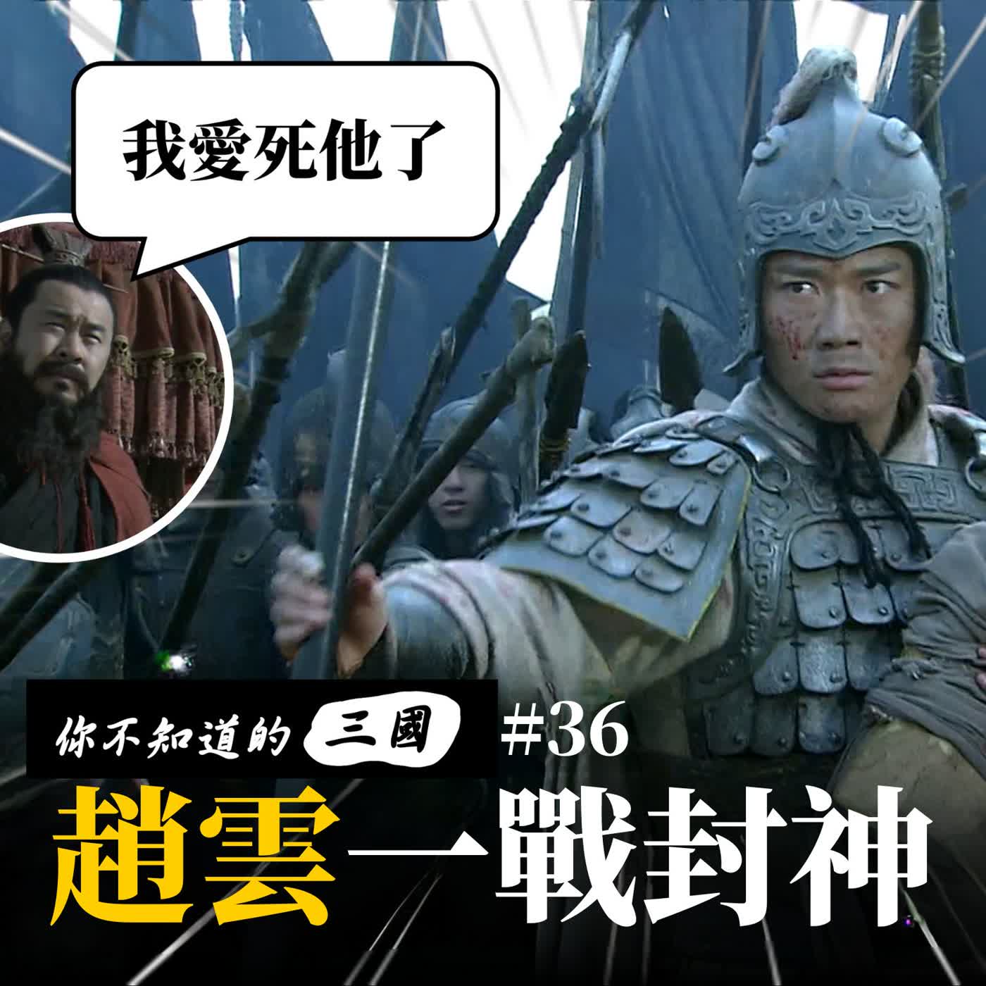 EP 36|長坂坡一戰封神:趙雲單騎救主,連曹操都想留下他 EP 36|長坂坡一戰封神:趙雲單騎救主,連曹操都想留下他