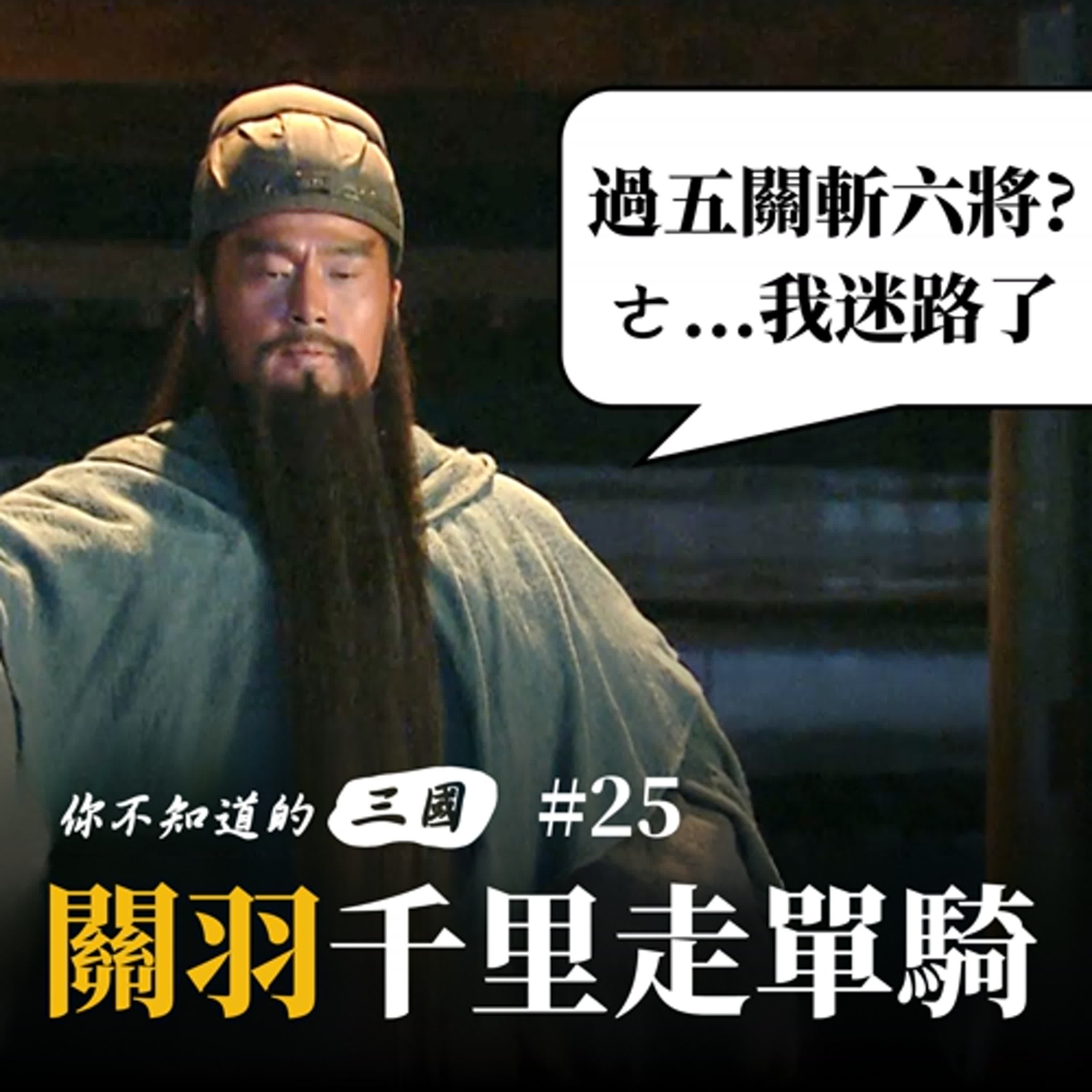 EP 25|關羽千里走單騎|過五關斬六將真相 EP 25|關羽千里走單騎|過五關斬六將真相