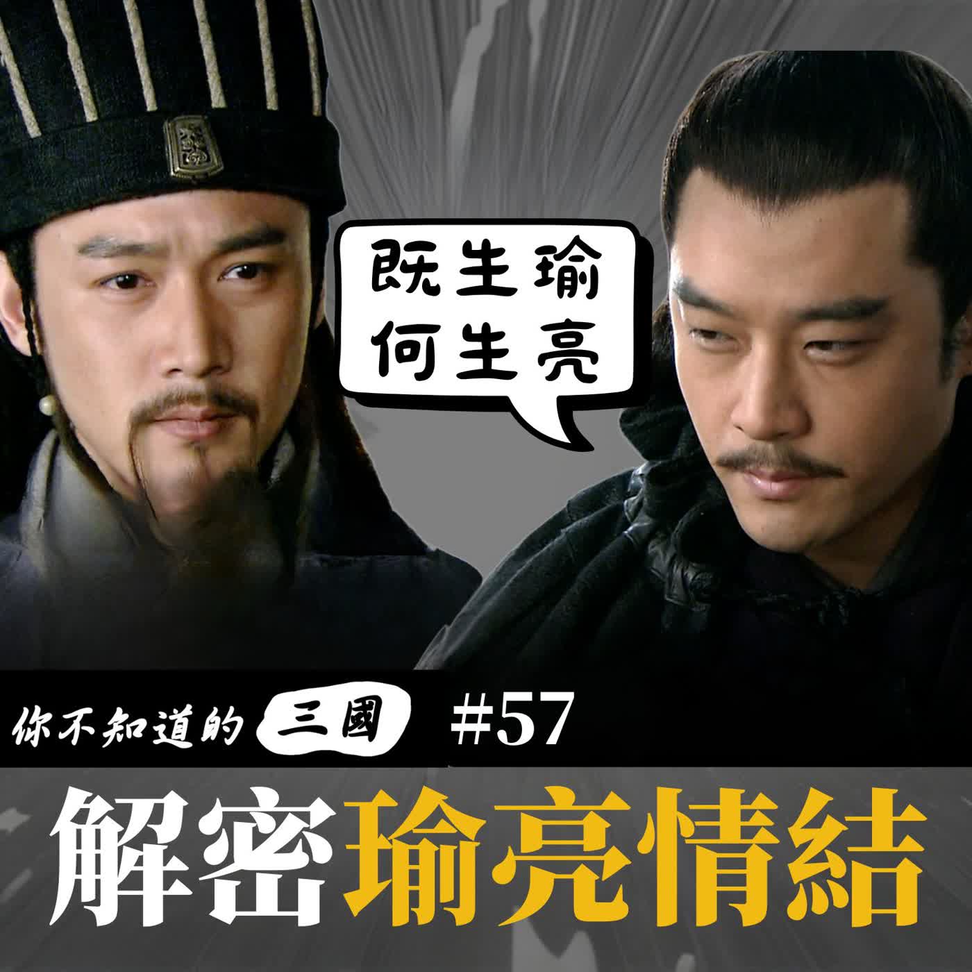 EP57|被魔改最慘的男神!活活被諸葛亮氣死?揭開周瑜心胸狹窄的歷史真相! episode artwork