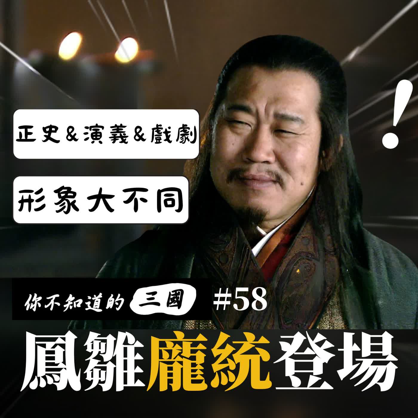 EP58|得鳳雛可安天下?長太醜差點被劉備埋沒!揭開龐統「神級智謀」的真相 episode artwork
