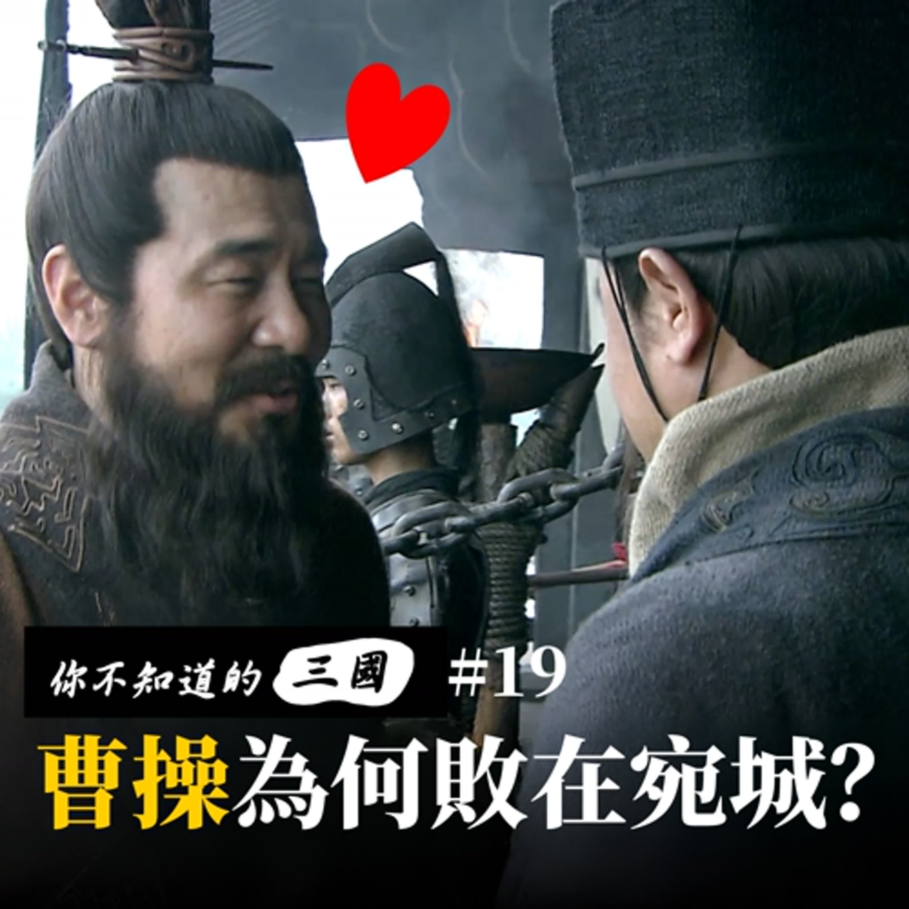 EP19|宛城之戰的真相:曹操真的因為「人妻」差點送命? EP19|宛城之戰的真相:曹操真的因為「人妻」差點送命?