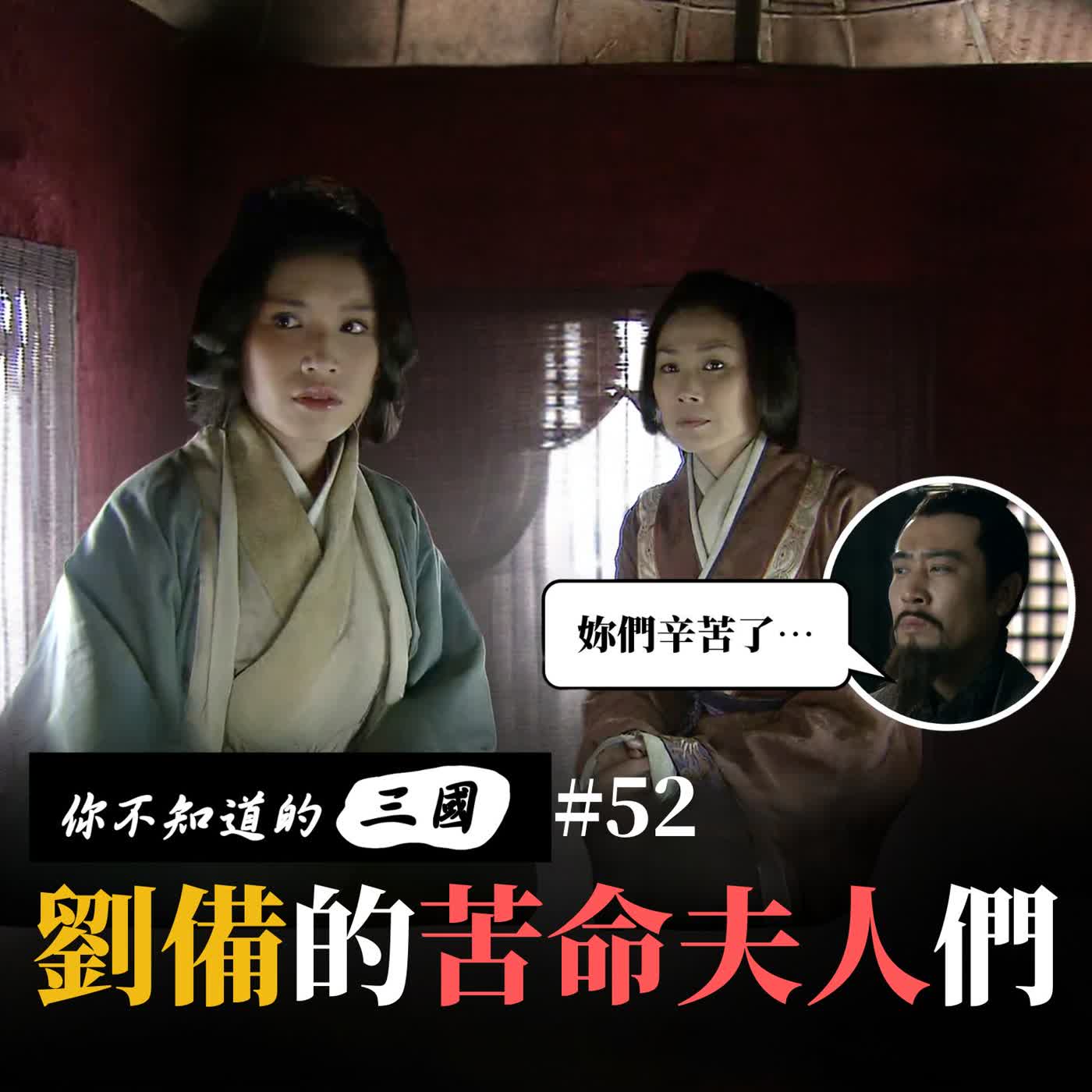 EP52|兄弟如手足,妻子如衣服?👕揭開劉備「渣男」的坎坷婚姻史!💔 episode artwork