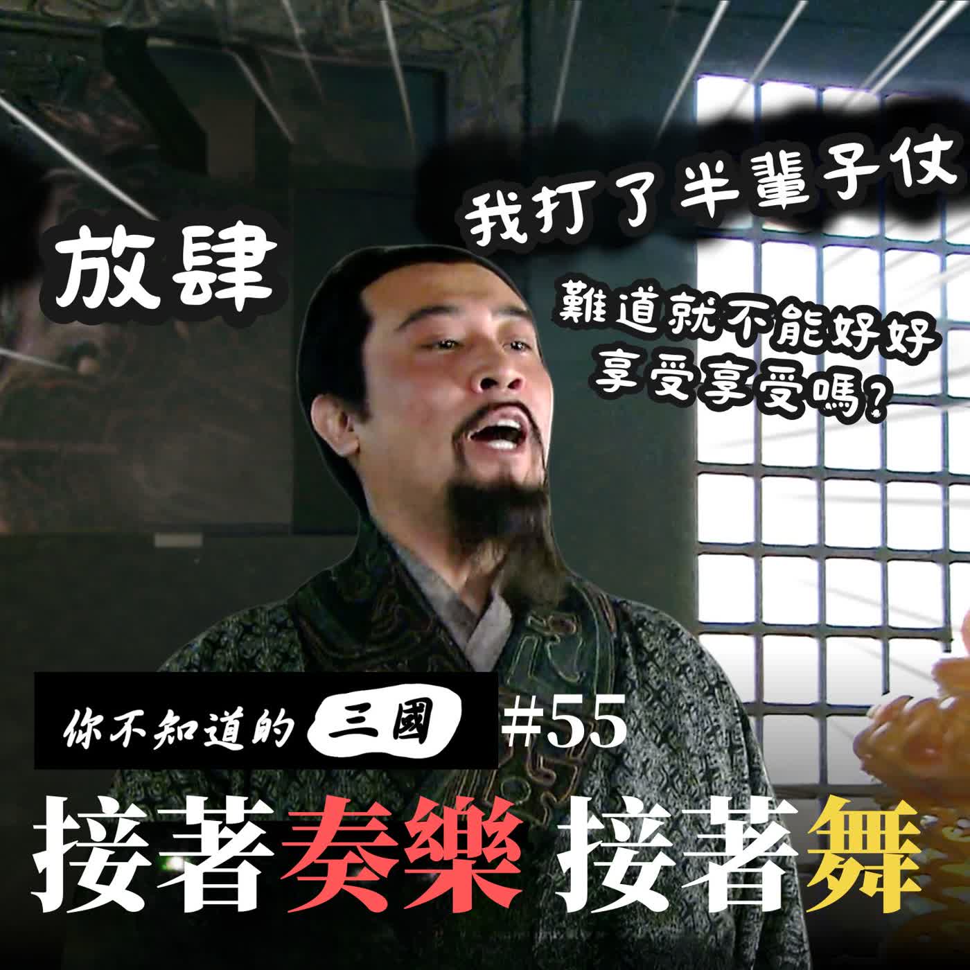 EP55|劉備也愛酒池肉林?沉溺江東溫柔鄉!揭開「接著奏樂接著舞」的迷因真相🕺🔥 episode artwork
